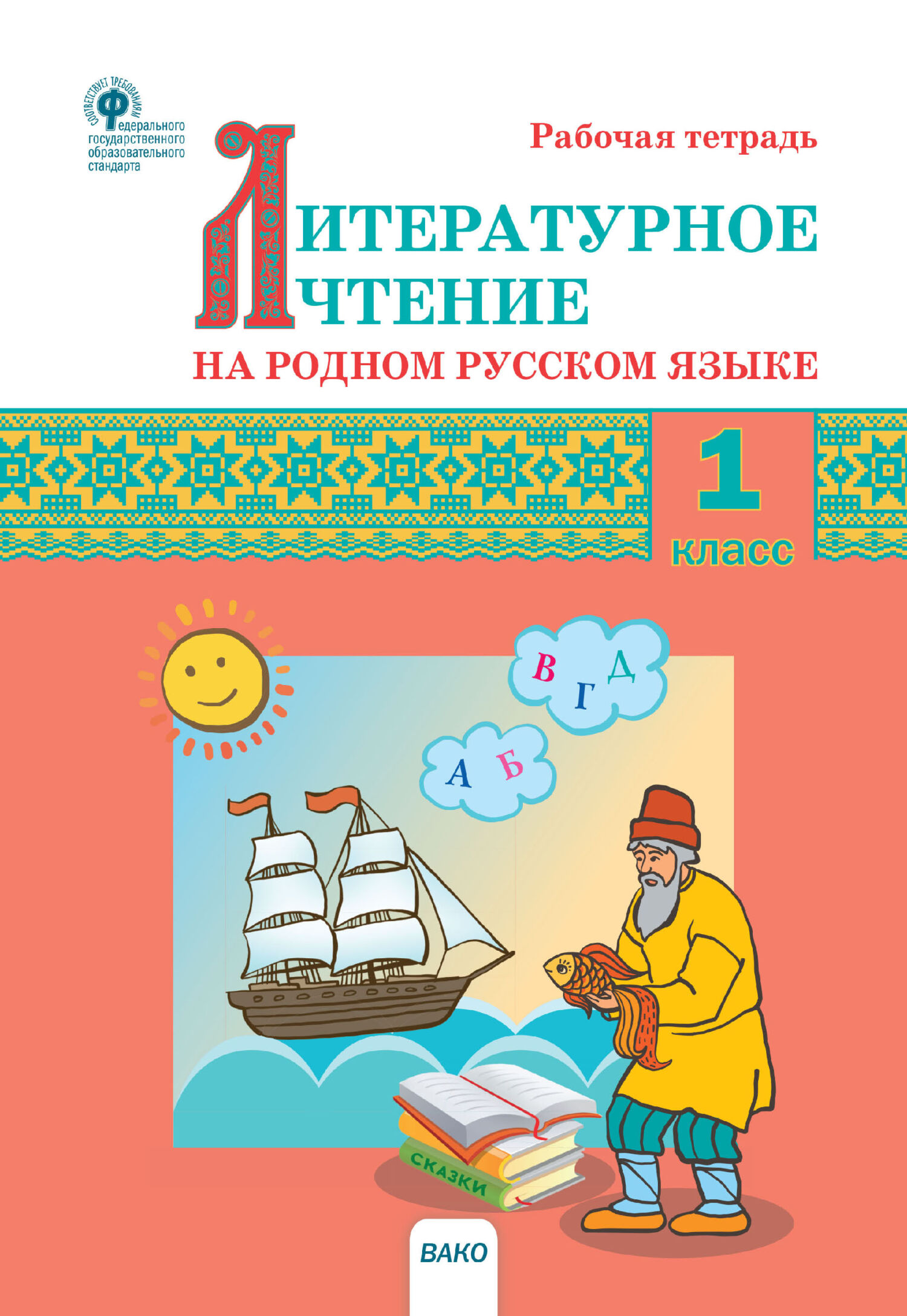 Литературное чтение на родном русском языке. 1 класс. Рабочая тетрадь –  скачать pdf на ЛитРес