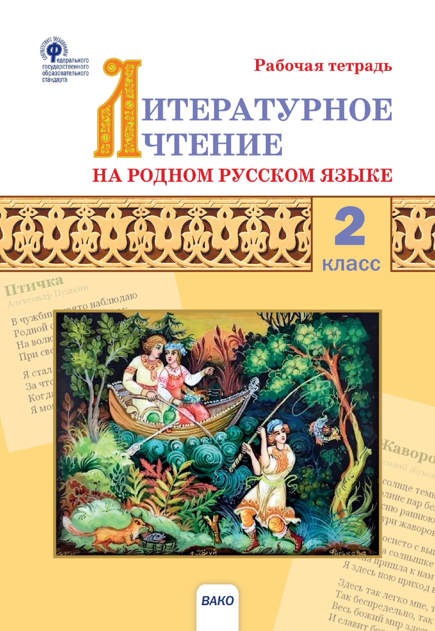 Литературное чтение на родном русском языке. 2 класс. Рабочая тетрадь –  скачать pdf на ЛитРес