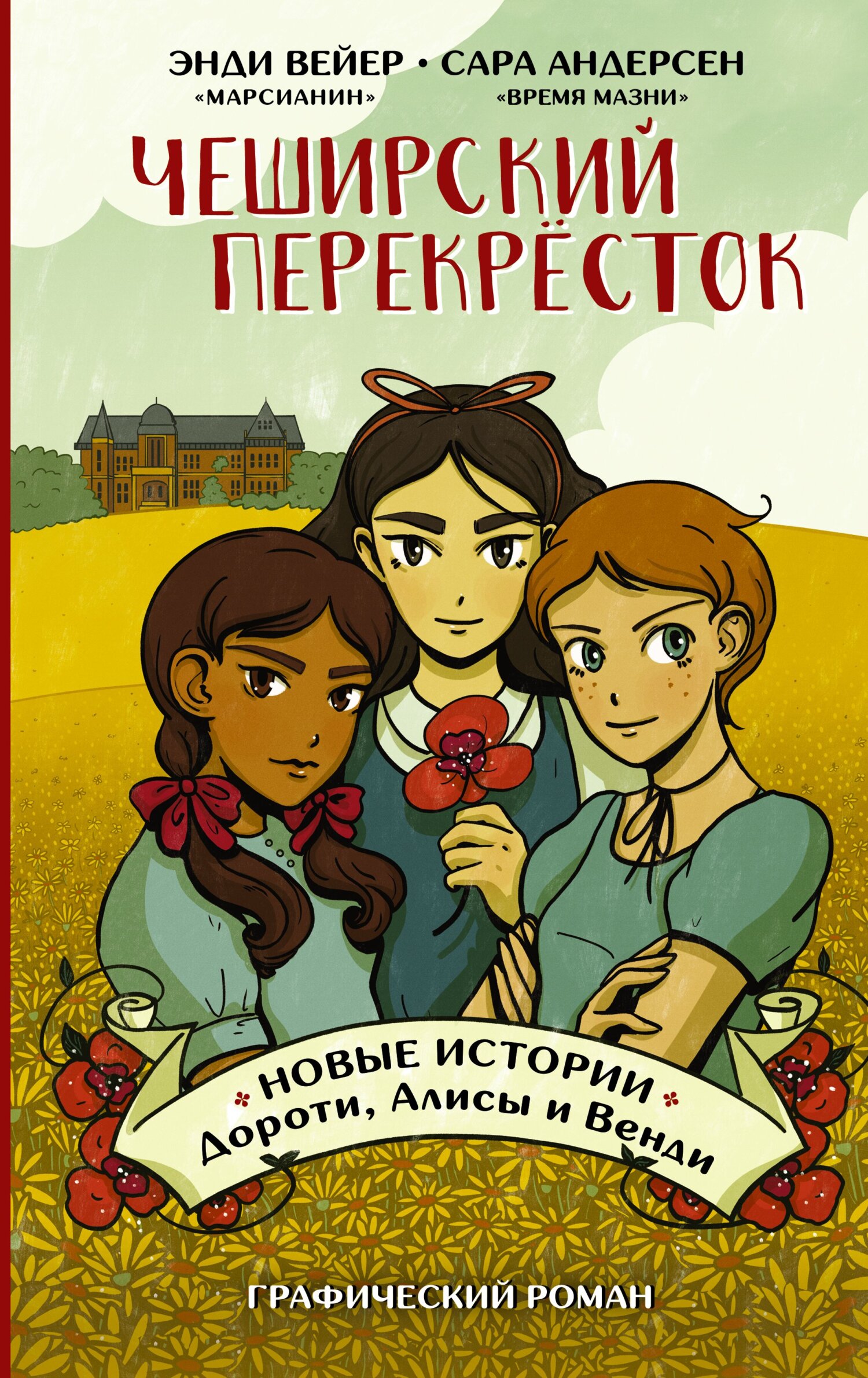 Чеширский перекрёсток. Новые истории Дороти, Алисы и Венди, Энди Вейер –  скачать pdf на ЛитРес