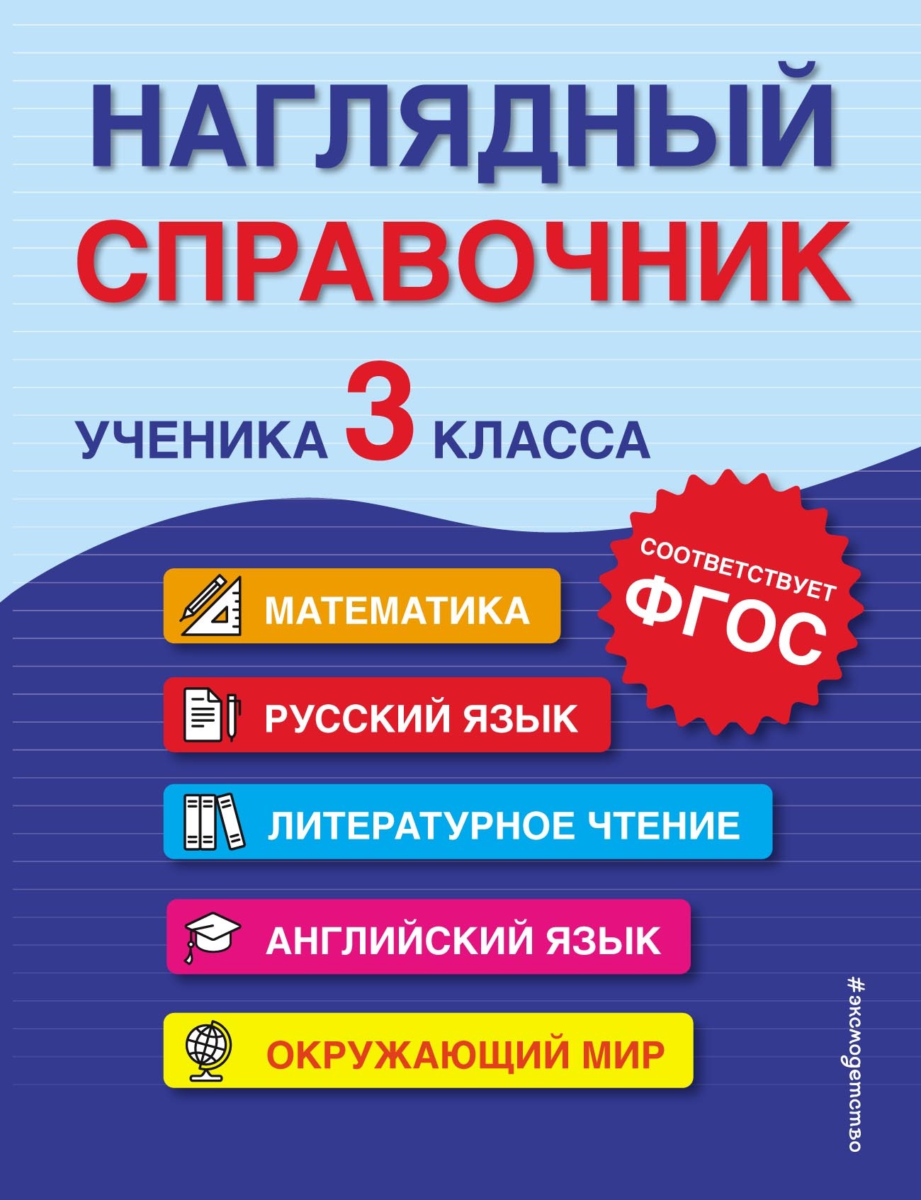 Наглядный справочник ученика 3-го класса, А. М. Горохова – скачать pdf на  ЛитРес