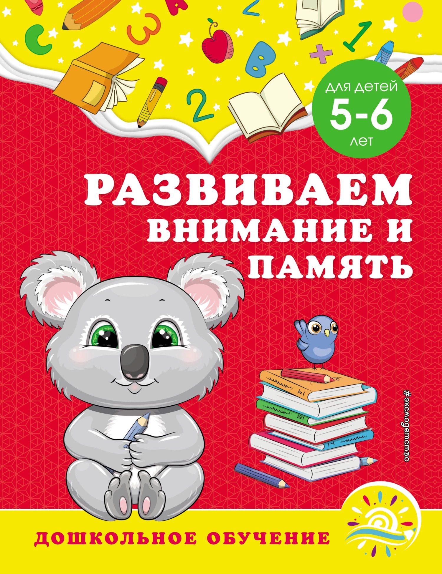 Развиваем внимание и память. Для детей 5–6 лет, А. М. Горохова – скачать  pdf на ЛитРес