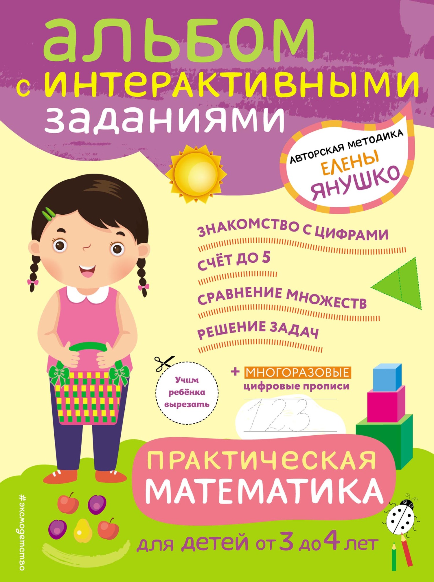 Практическая математика. Игры и задания для детей от 3 до 4 лет, Елена  Янушко – скачать pdf на ЛитРес