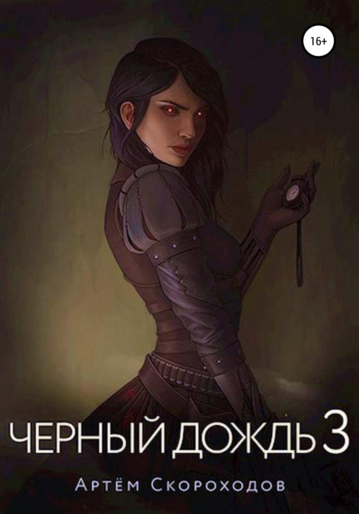 Чёрный дождь 3, Артем Скороходов – скачать книгу fb2, epub, pdf на ЛитРес