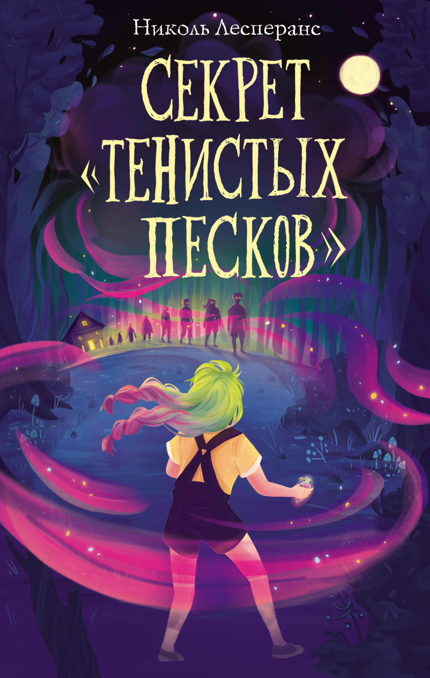 Секрет «Тенистых Песков», Николь Лесперанс – скачать книгу fb2, epub, pdf  на ЛитРес