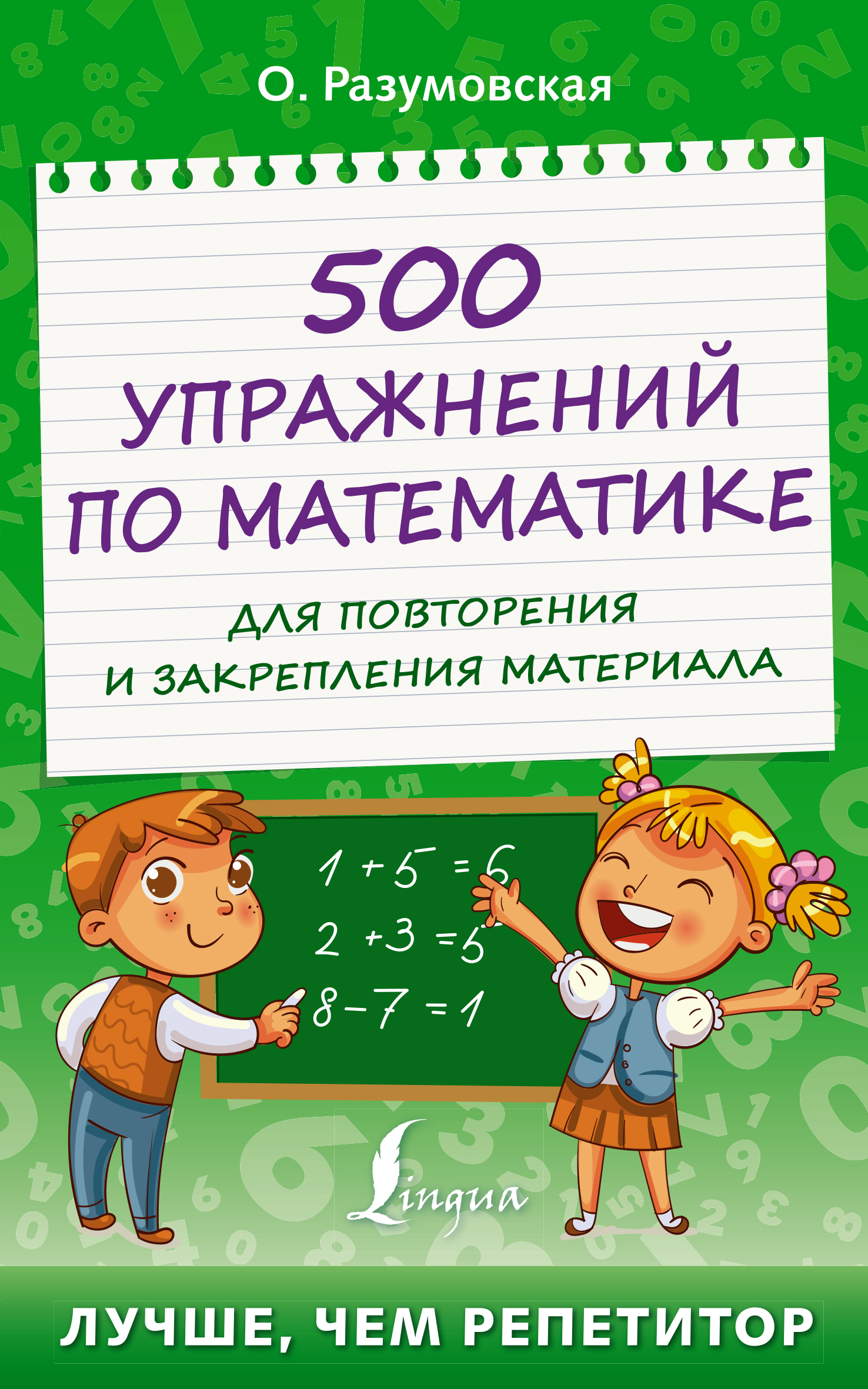 500 упражнений по математике для повторения и закрепления материала, Ольга  Разумовская – скачать pdf на ЛитРес