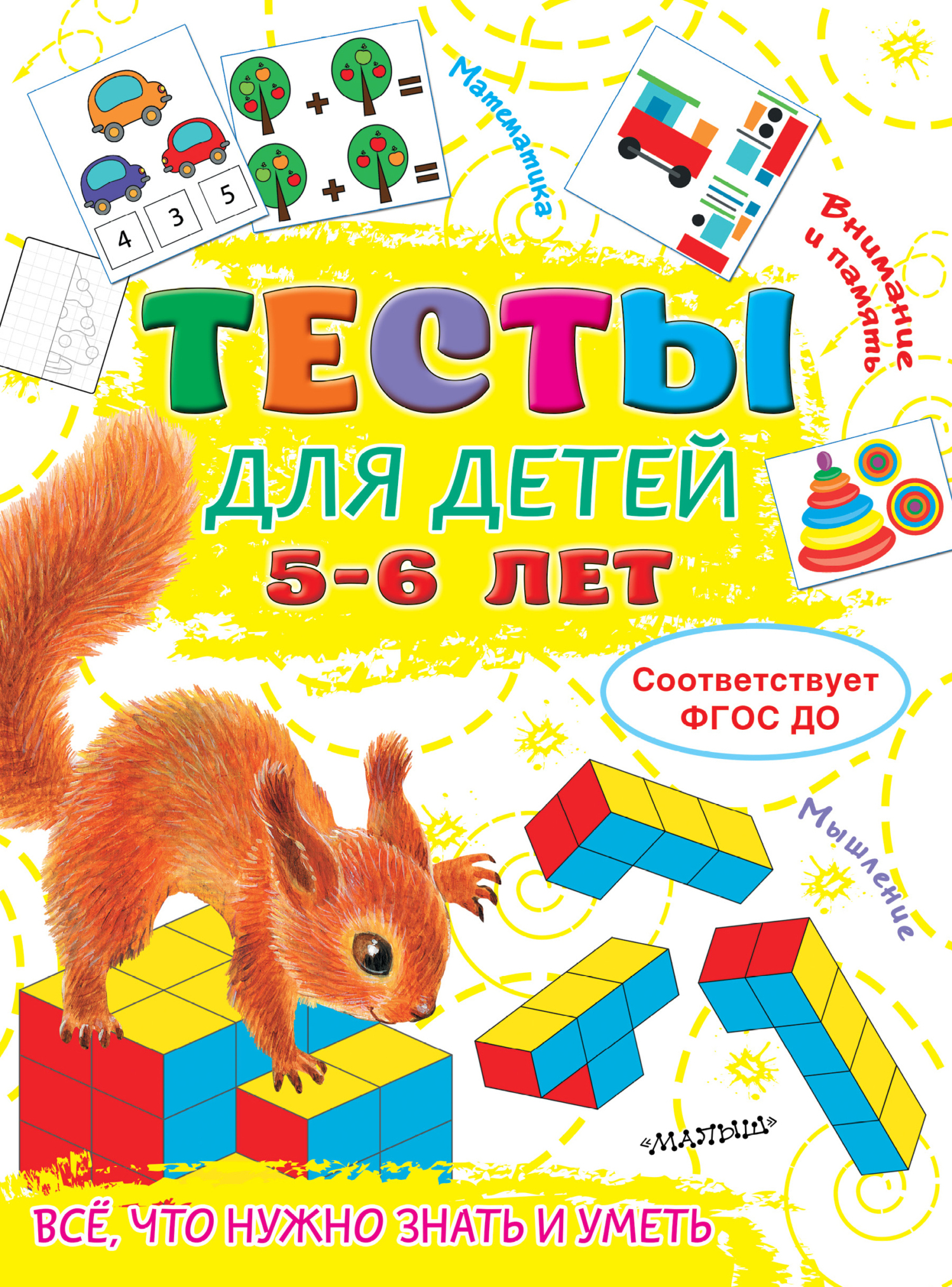 Тесты для детей 5-6 лет, О. А. Звонцова – скачать pdf на ЛитРес