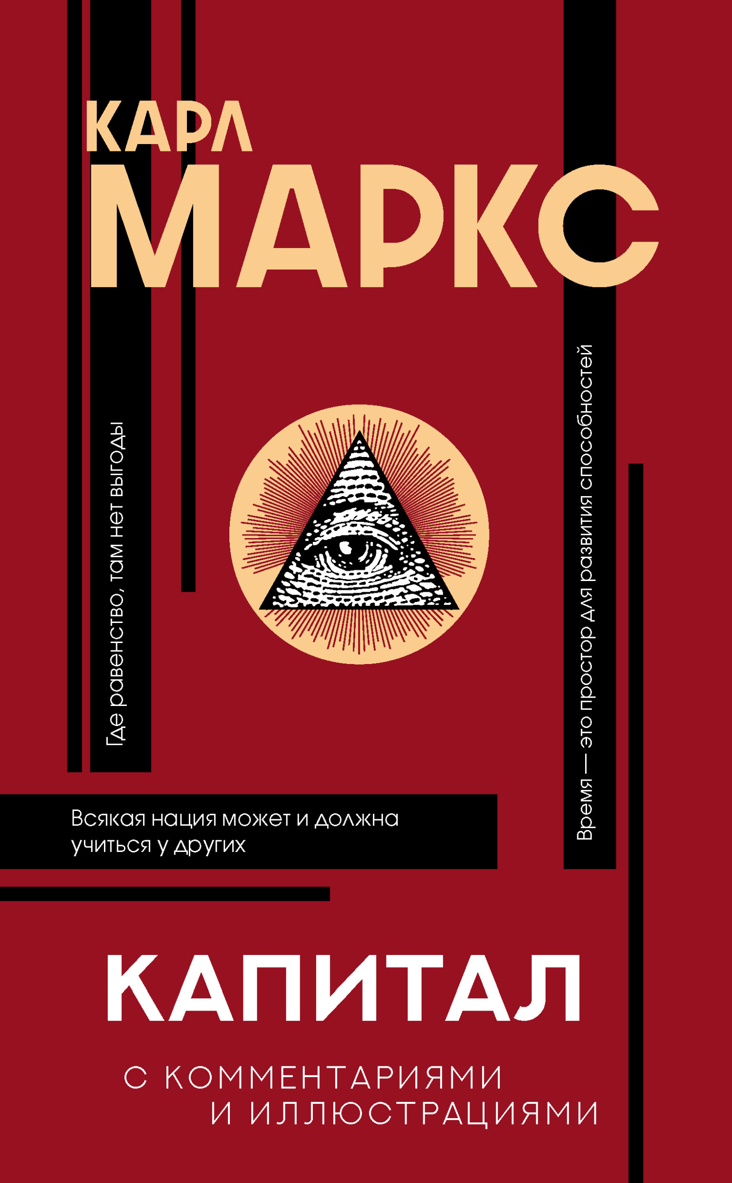 Капитал. С комментариями и иллюстрациями, Карл Генрих Маркс – скачать книгу  fb2, epub, pdf на ЛитРес