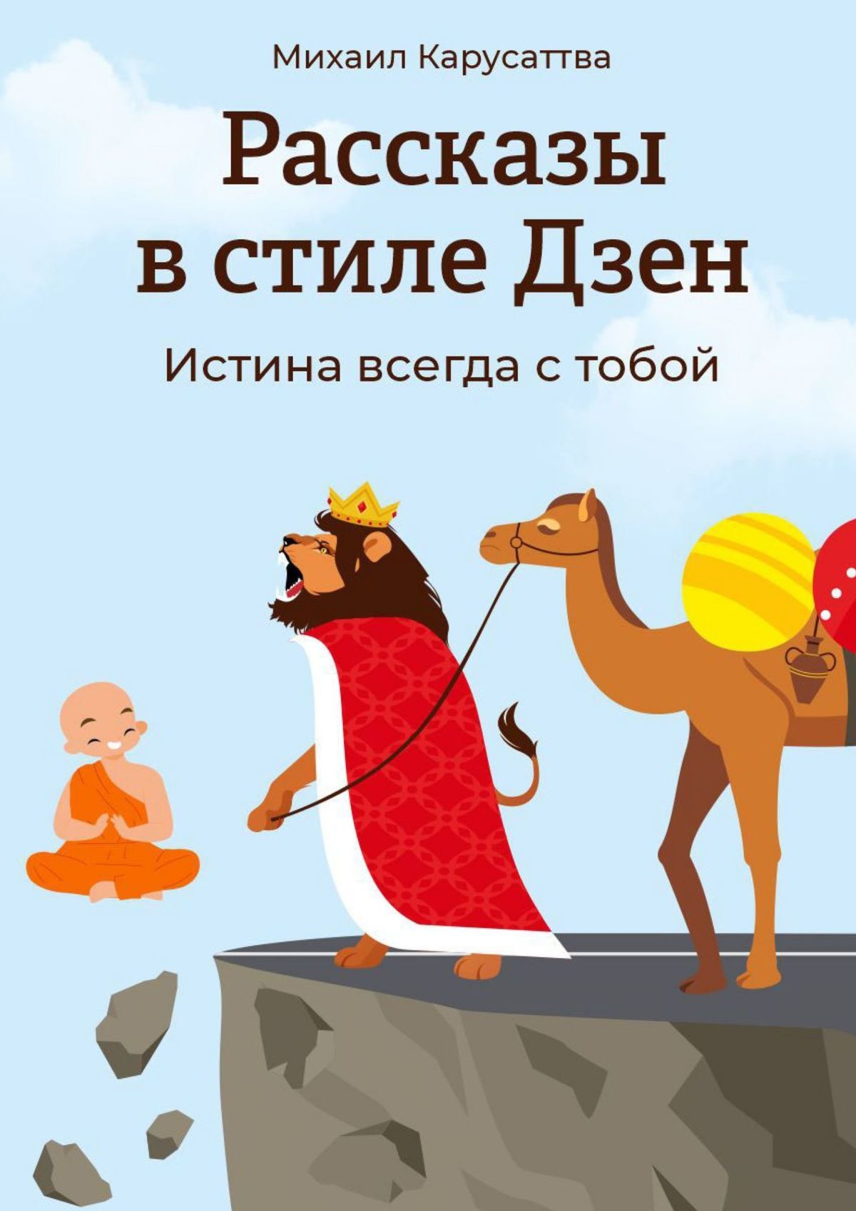 Рассказы в стиле Дзен. Истина всегда с тобой, Михаил Карусаттва – скачать  книгу fb2, epub, pdf на ЛитРес