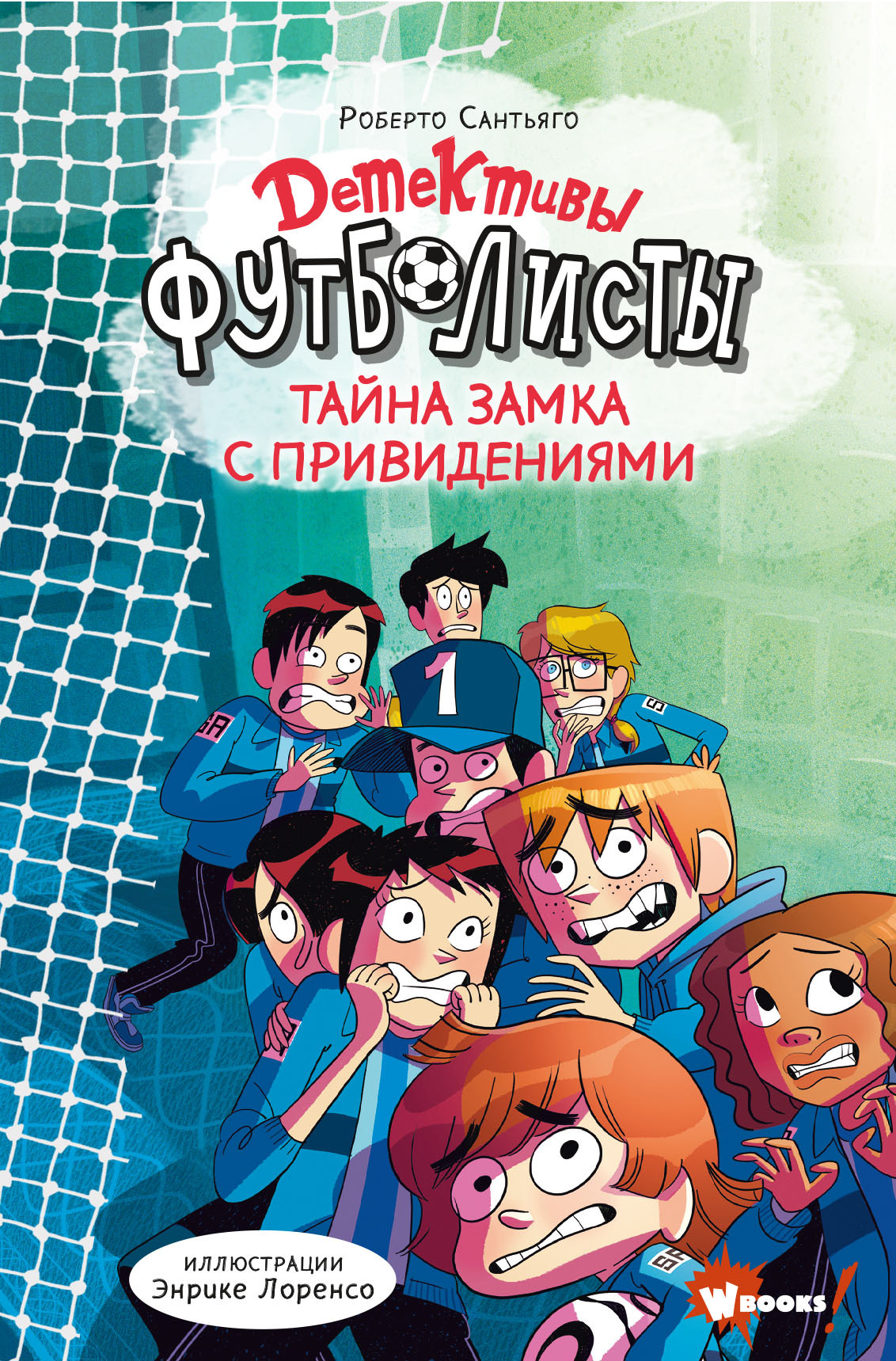 «Детективы-футболисты. Тайна замка с привидениями» – Роберто Сантьяго |  ЛитРес