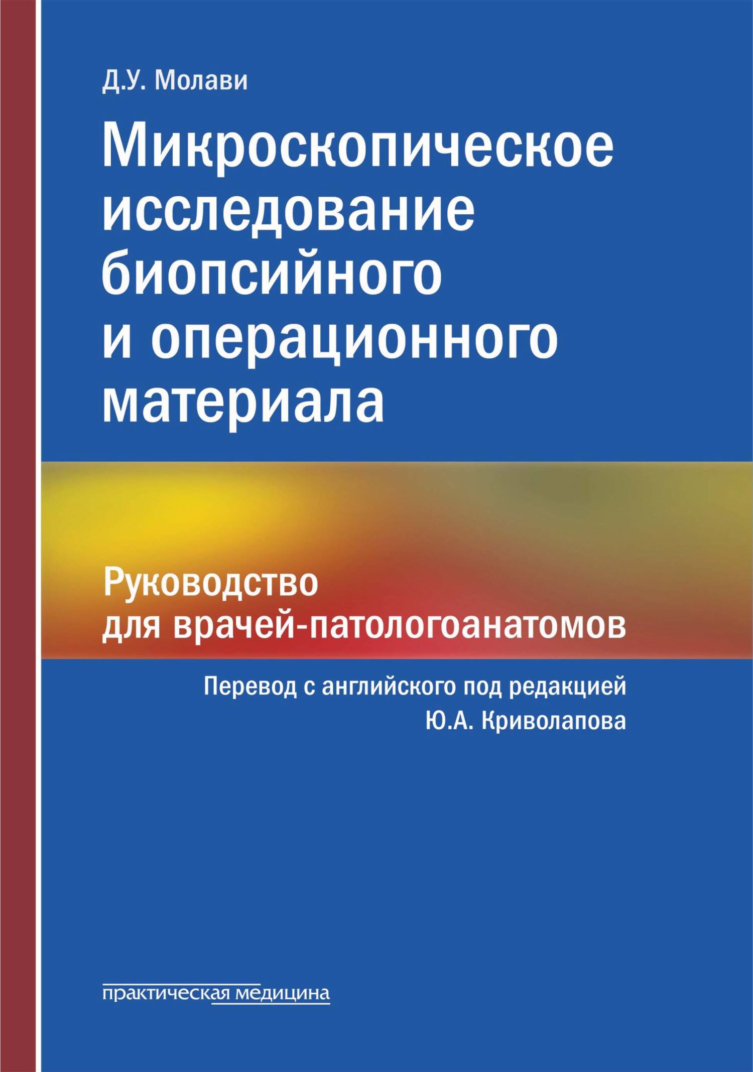 Микроскопическое исследование биопсийного и операционного материала.  Руководство для врачей-патологоанатомов, Диана Уидман Молави – скачать pdf  на ЛитРес