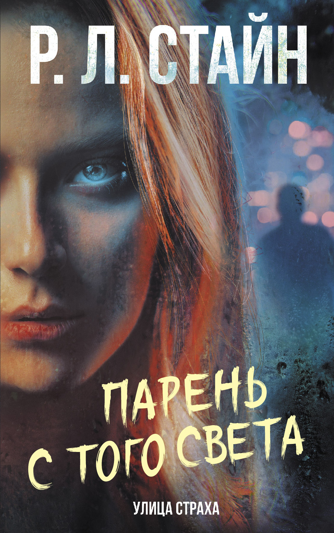 Парень с того света, Р. Л. Стайн – скачать книгу fb2, epub, pdf на ЛитРес