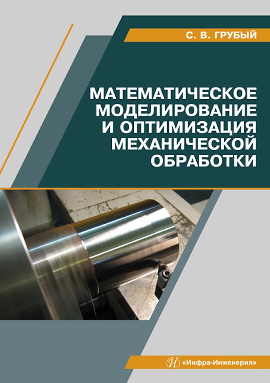 «Математическое моделирование и оптимизация механической обработки» – С. В.  Грубый | ЛитРес