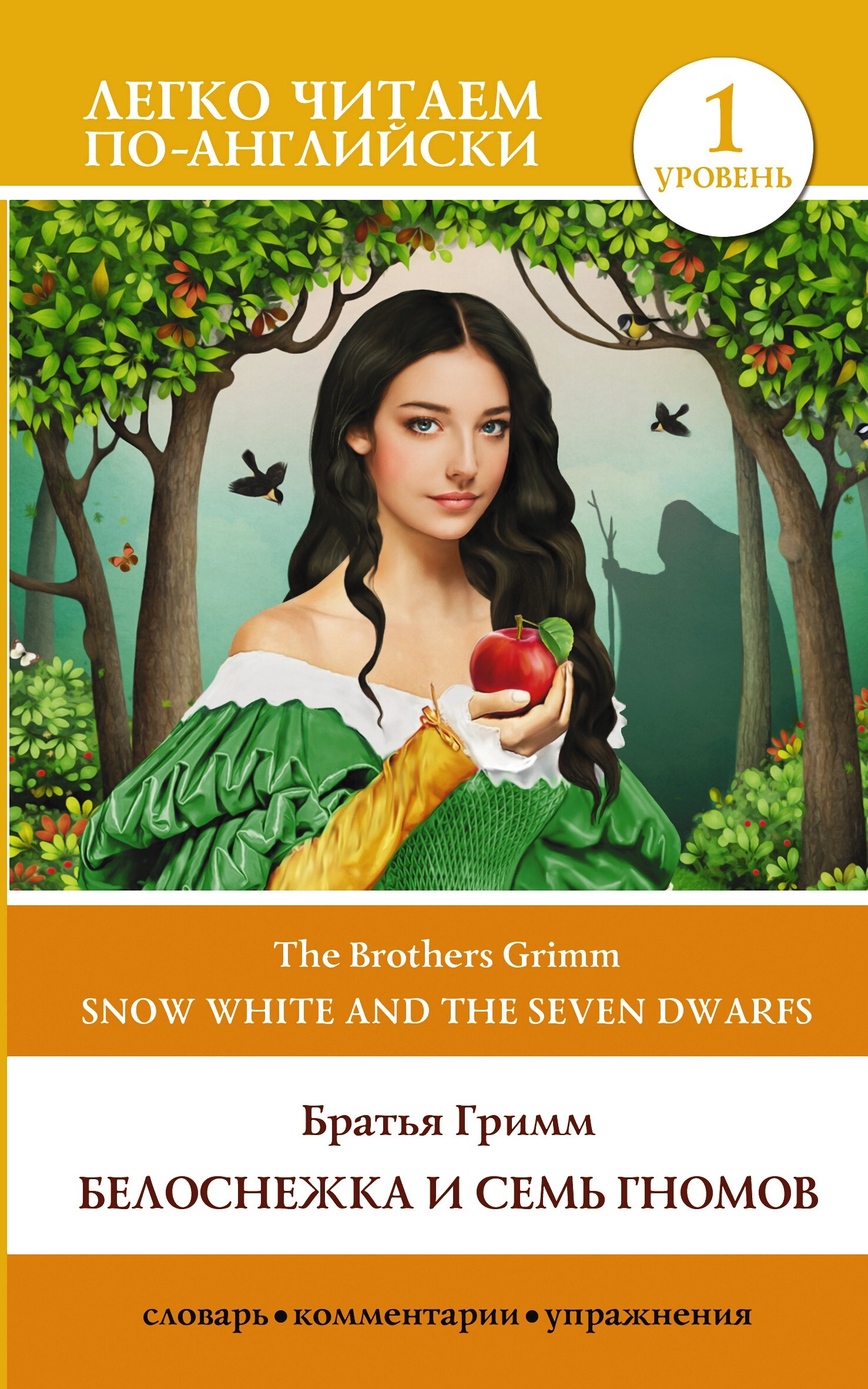 Читать онлайн «Snow White and the Seven Dwarfs / Белоснежка и семь ...