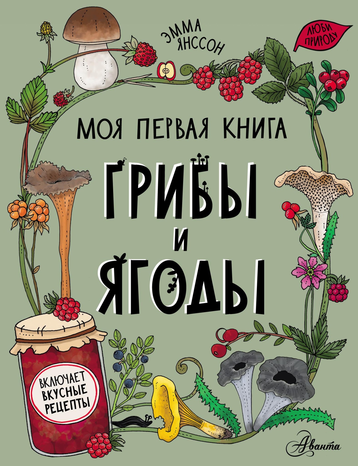 «Грибы и ягоды» – Эмма Янссон | ЛитРес