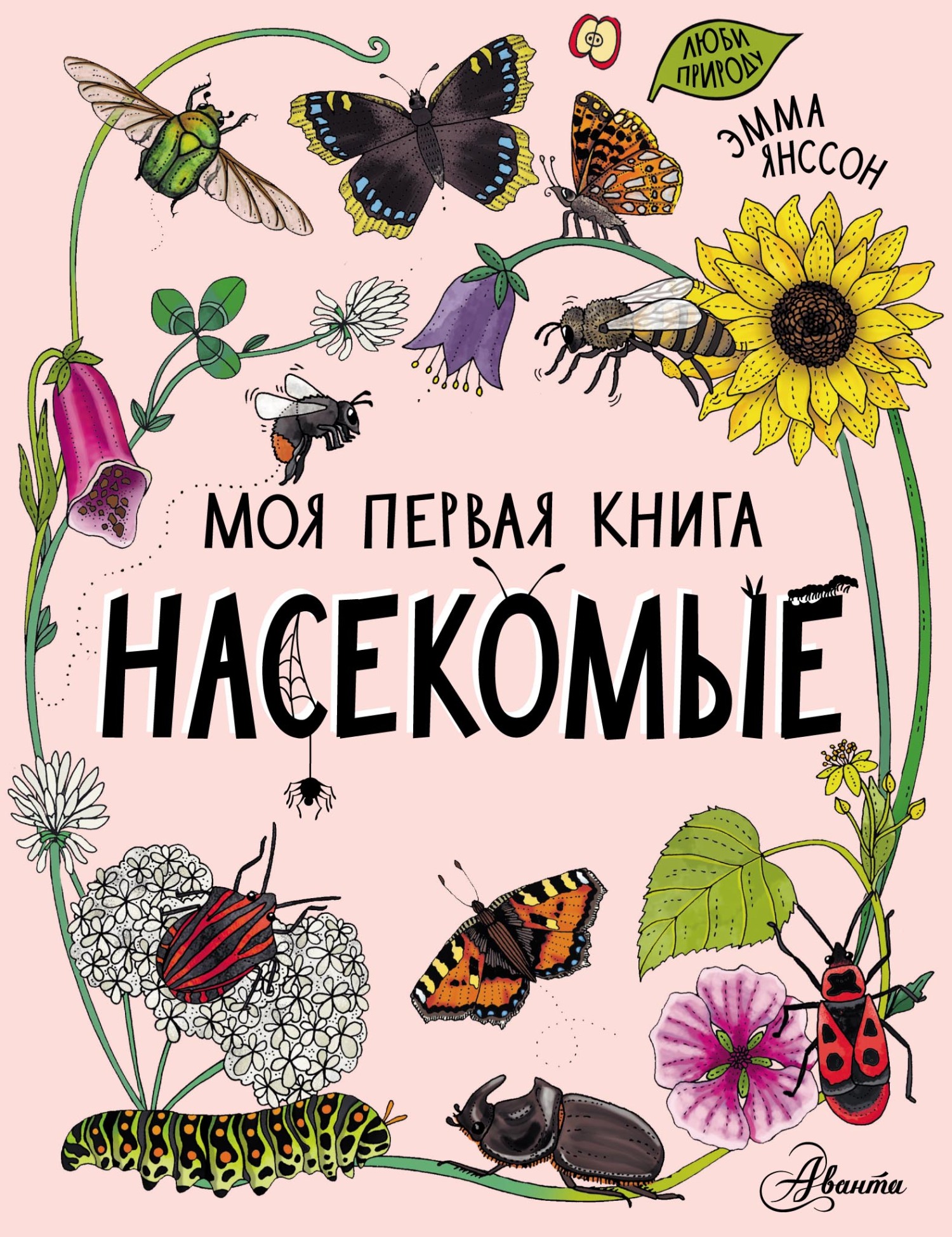 Насекомые, Эмма Янссон – скачать pdf на ЛитРес