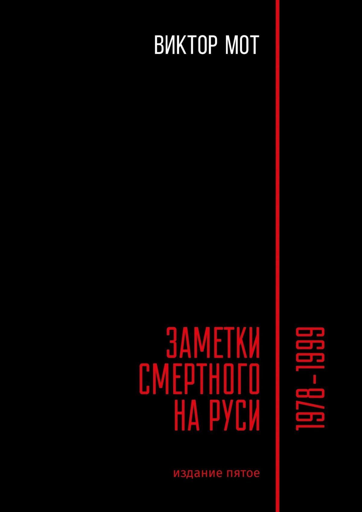 «Заметки смертного на Руси. 1978—1999» – Виктор Иванович Мот | ЛитРес