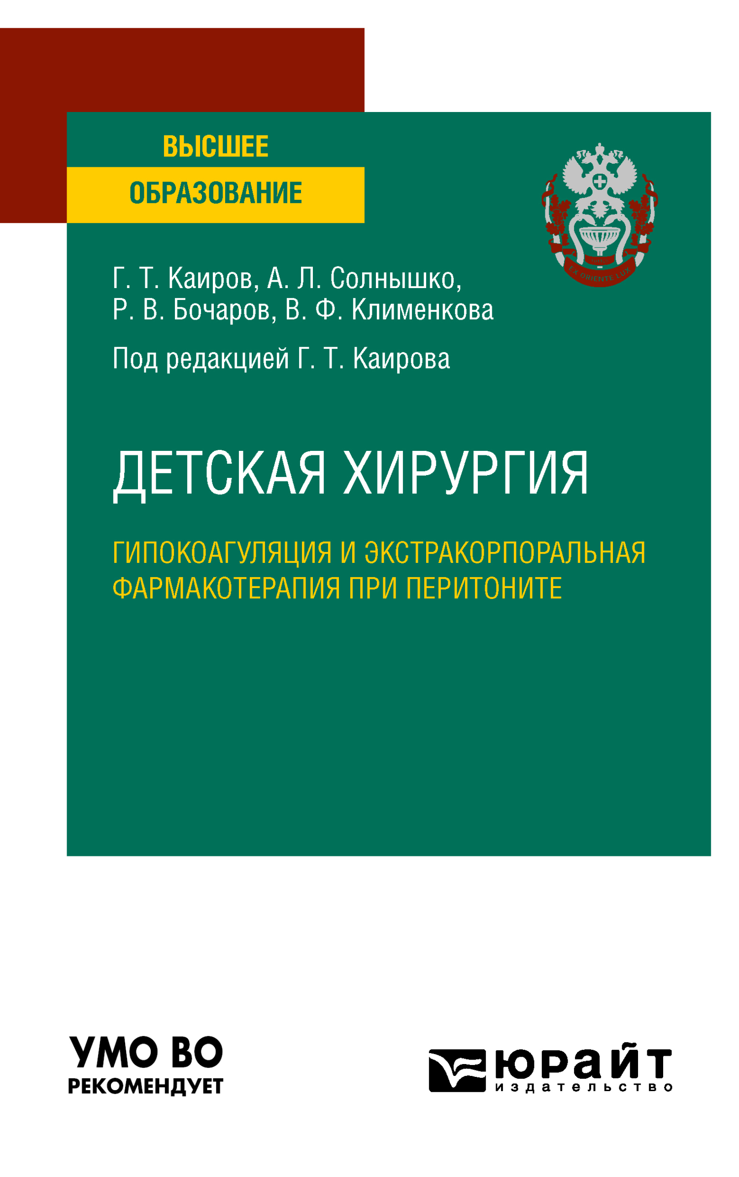 «Детская хирургия: гипокоагуляция и экстракорпоральная фармакотерапия при  перитоните. Учебное пособие для вузов» – Гайса Тлепович Каиров | ЛитРес