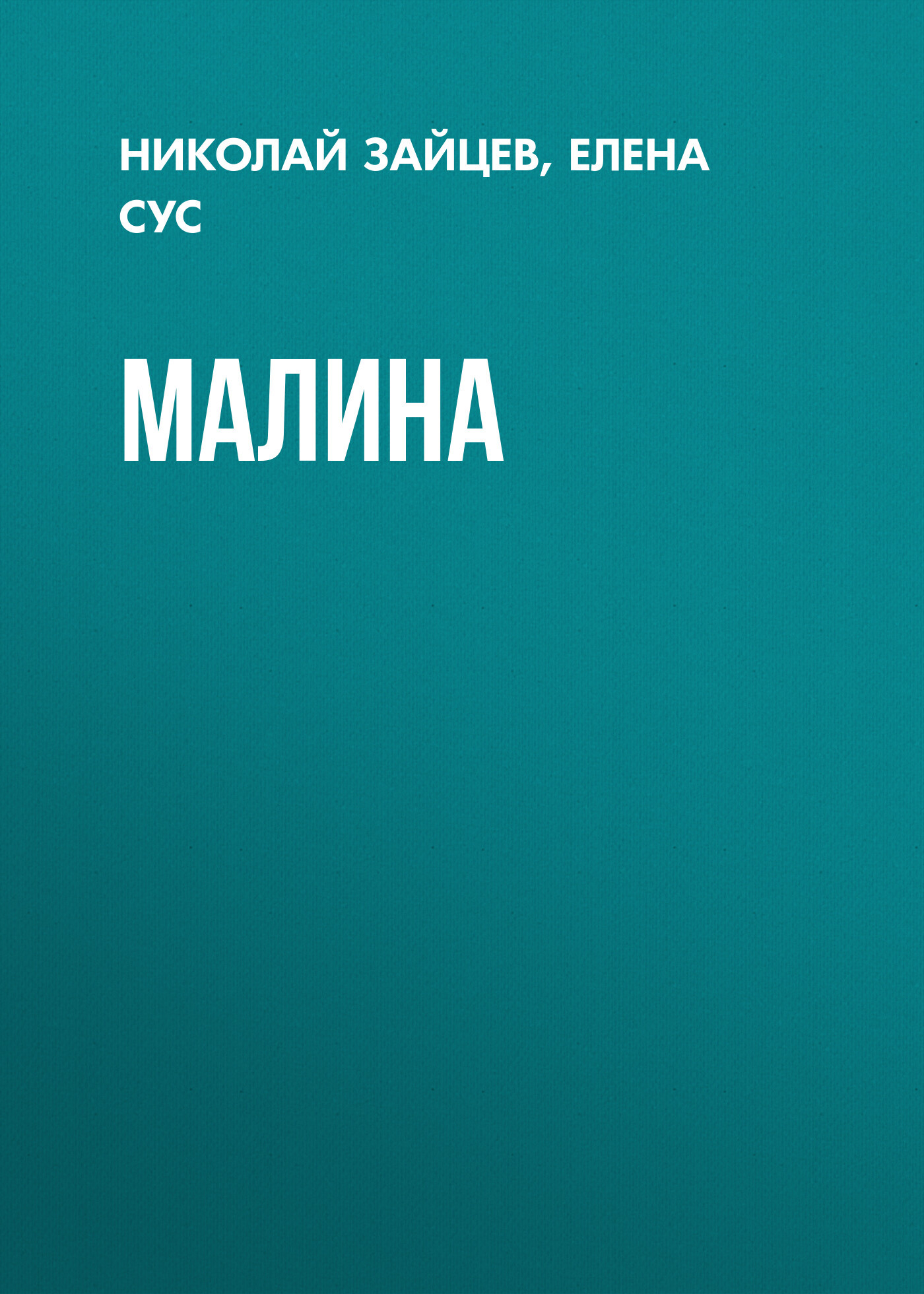 Малина