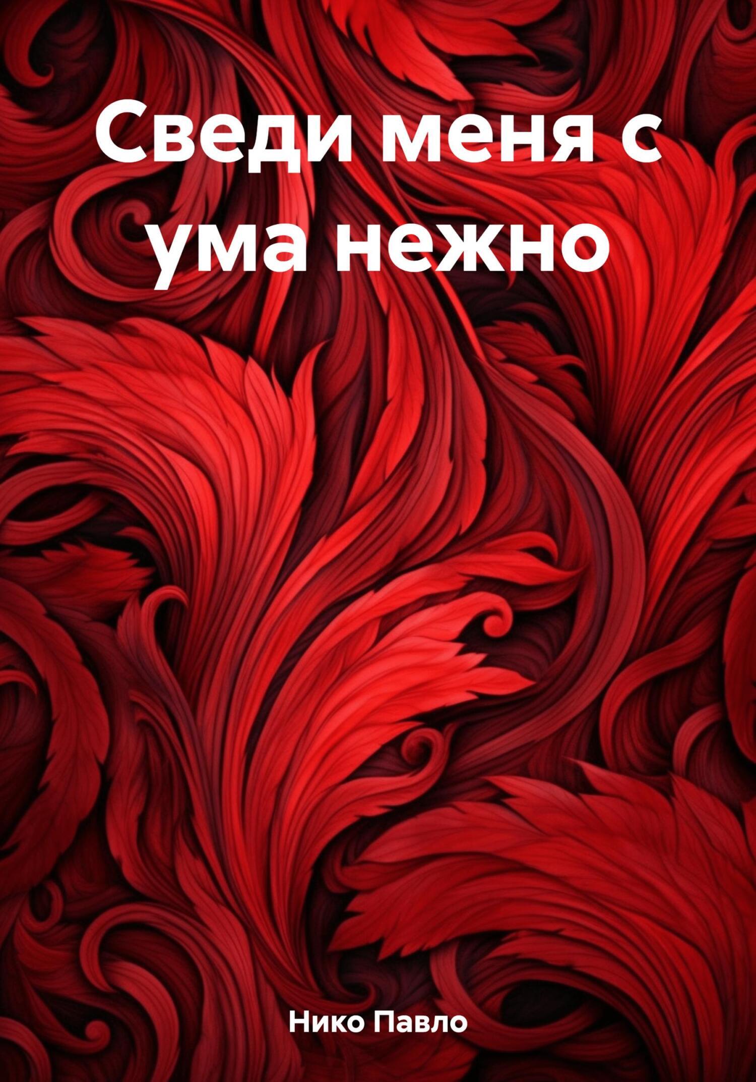 Сведи меня с ума нежно, Нико Павло – скачать книгу бесплатно fb2, epub, pdf  на ЛитРес