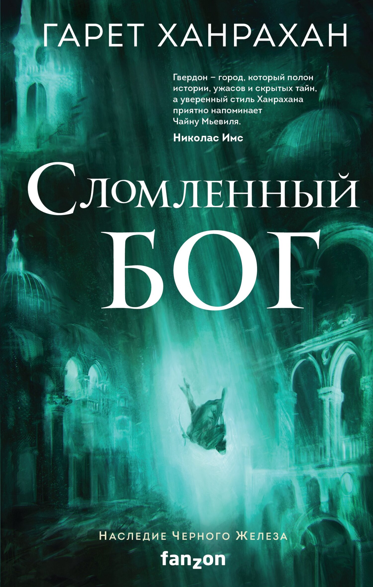 Сломленный бог, Гарет Ханрахан – скачать книгу fb2, epub, pdf на ЛитРес