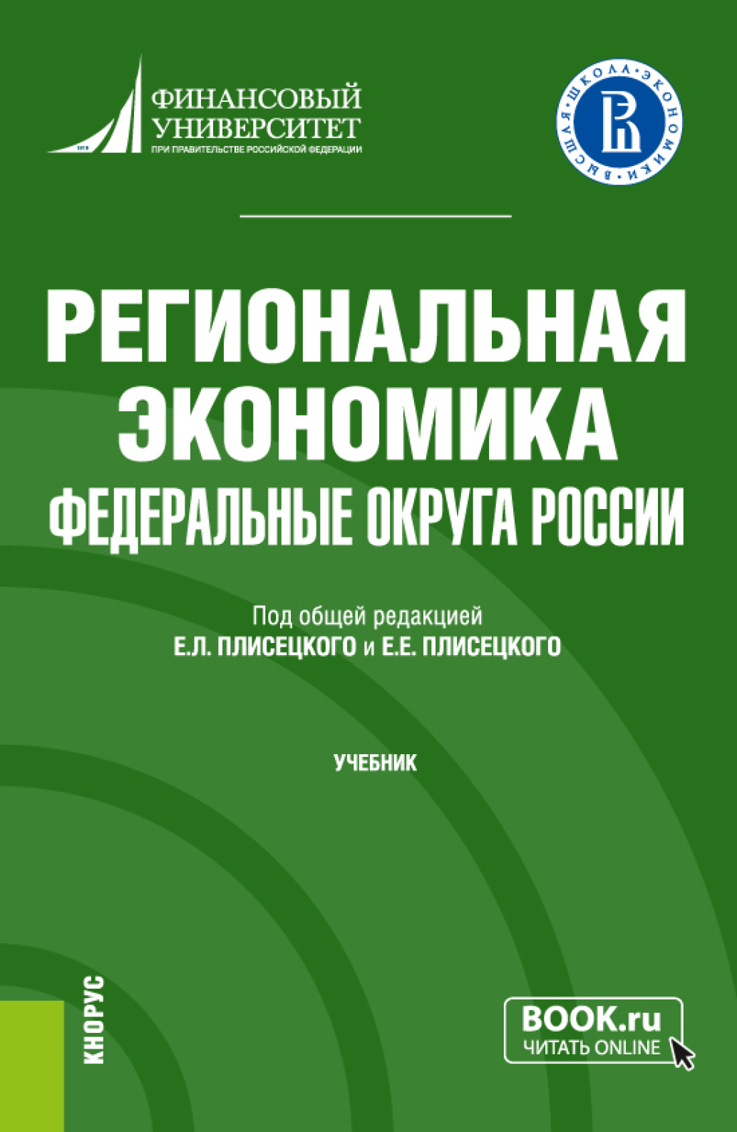 «Региональная экономика. Федеральные округа России. (Бакалавриат).  Учебник.» – Ирина Николаевна Ильина | ЛитРес