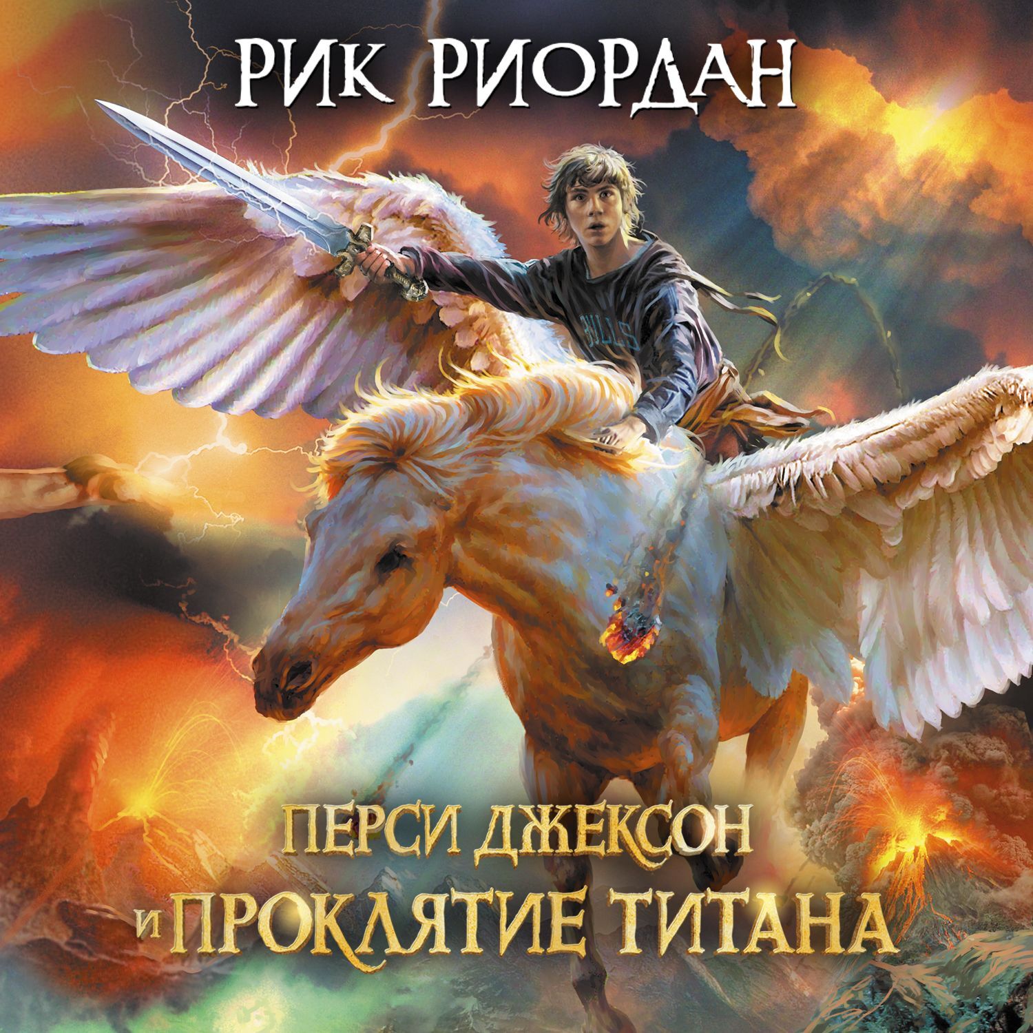 Аудиокнига Перси Джексон и проклятие титана, Рик Риордан – слушать ...
