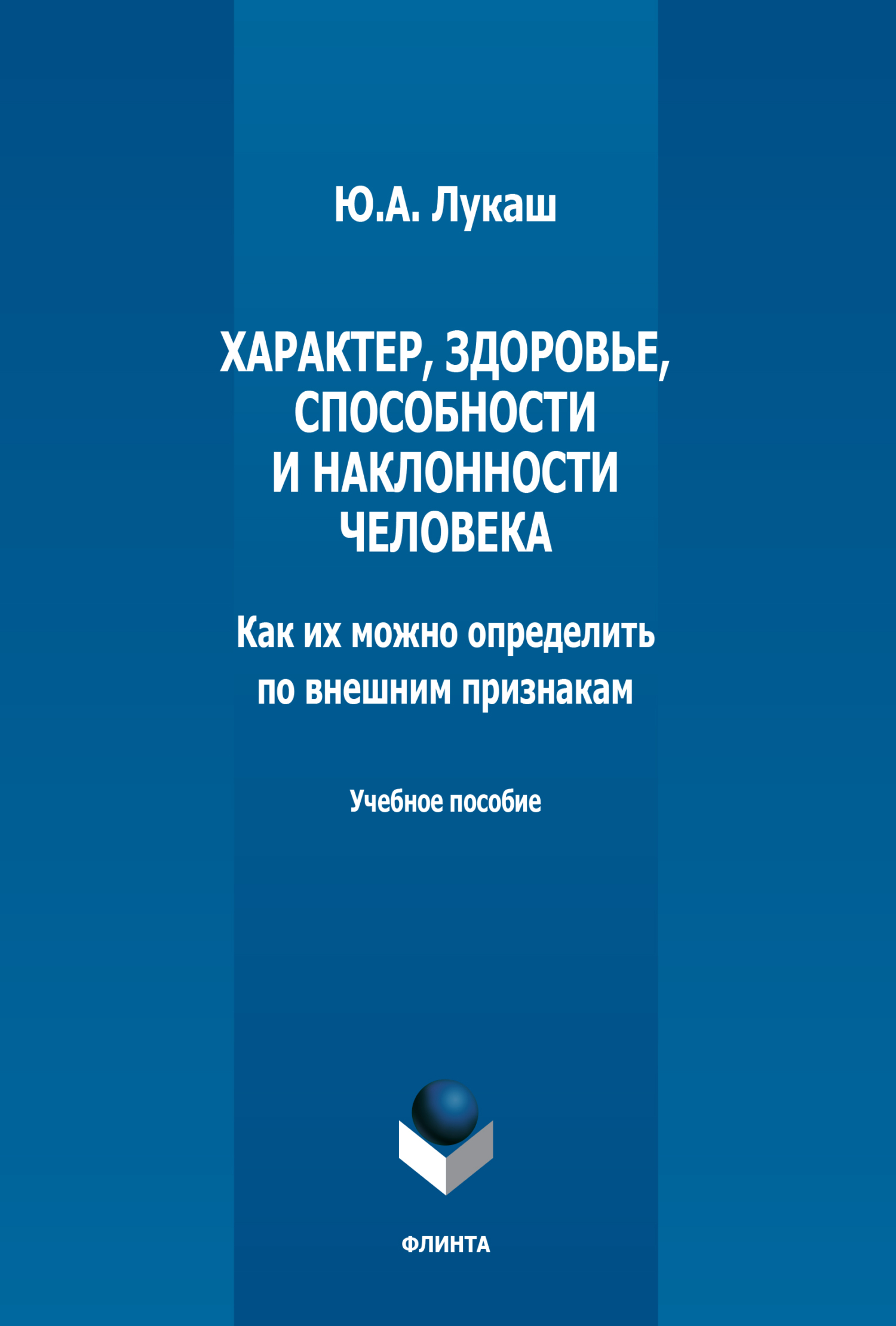 «Характер, здоровье, способности и наклонности человека. Как их можно  определить по внешним признакам» – Ю. А. Лукаш | ЛитРес