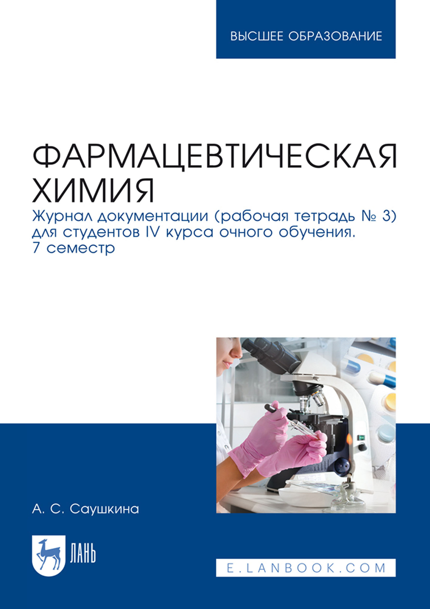 Фармацевтическая химия. Журнал документации (рабочая тетрадь № 3) для  студентов IV курса очного обучения. 7 семестр. Учебное пособие для вузов,  Анна Степановна Саушкина – скачать pdf на ЛитРес