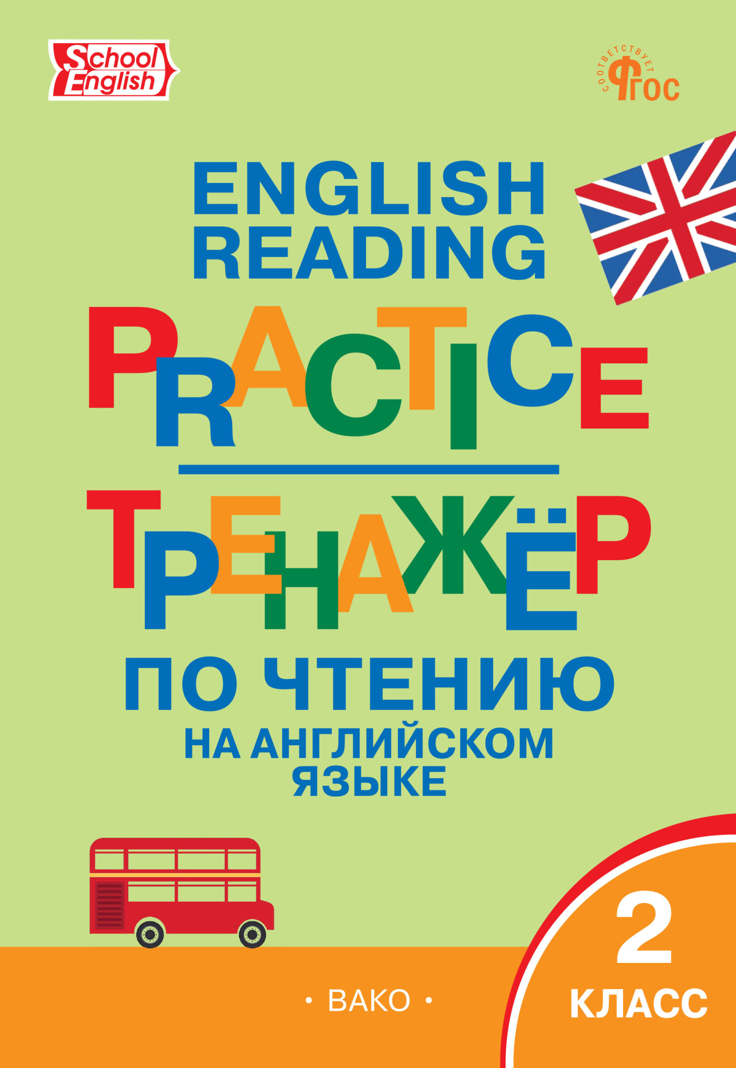 Тренажёр по чтению на английском языке. 2 класс – скачать pdf на ЛитРес