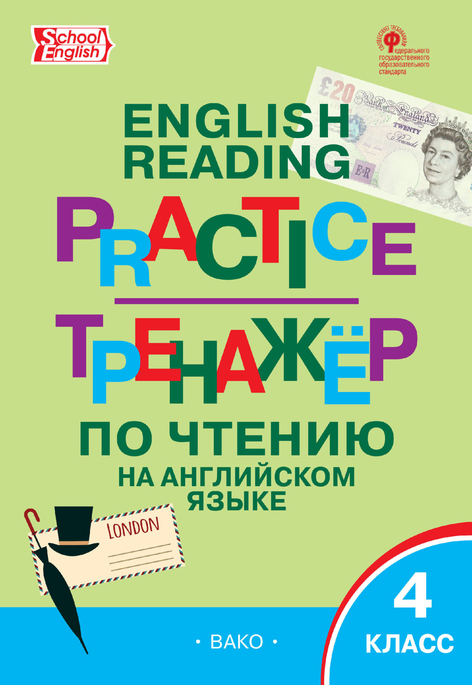 Тренажёр по чтению на английском языке. 4 класс – скачать pdf на ЛитРес