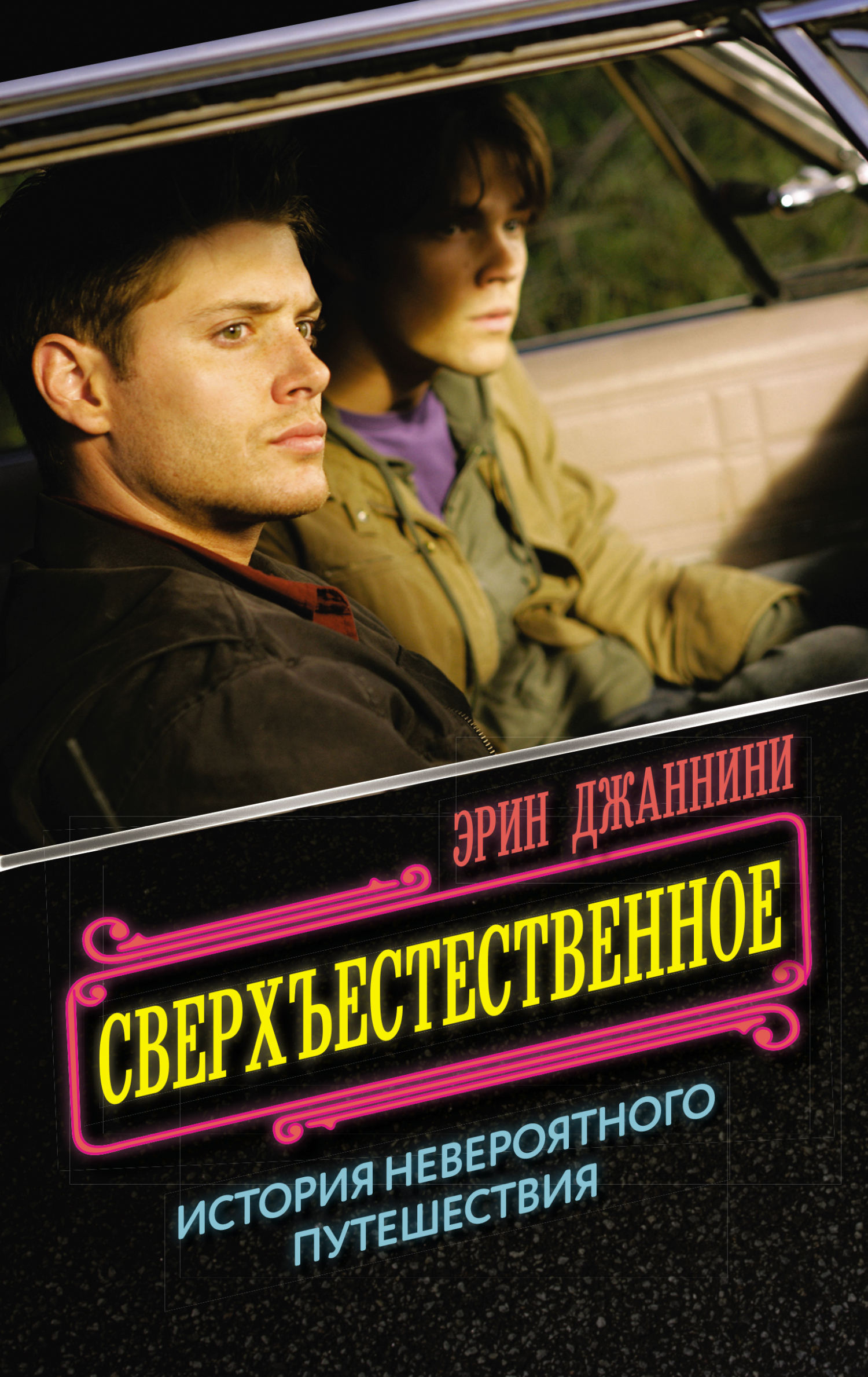 Сверхъестественное: история невероятного путешествия, Эрин Джаннини –  скачать книгу fb2, epub, pdf на ЛитРес