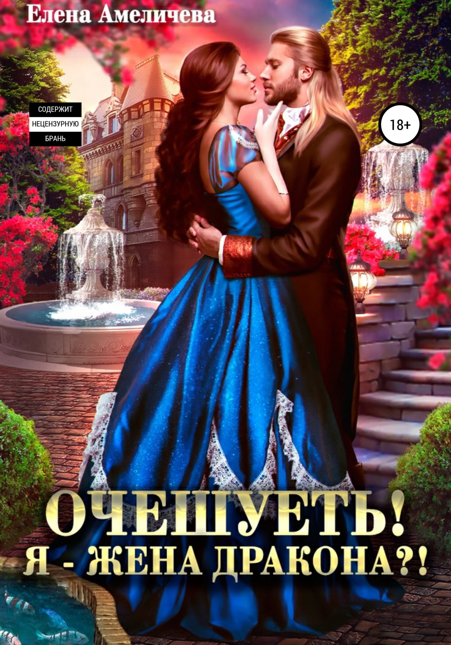 Очешуеть! Я – жена дракона?!, Елена Амеличева – скачать книгу fb2, epub,  pdf на ЛитРес