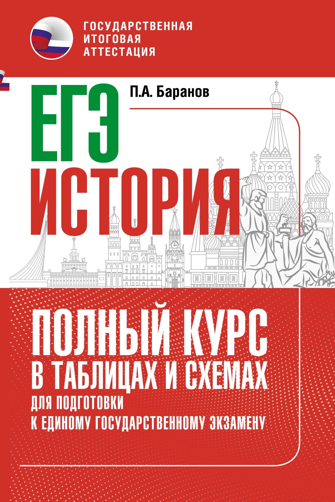 ЕГЭ. История. Полный курс в таблицах и схемах для подготовки к ЕГЭ, П. А.  Баранов – скачать pdf на ЛитРес