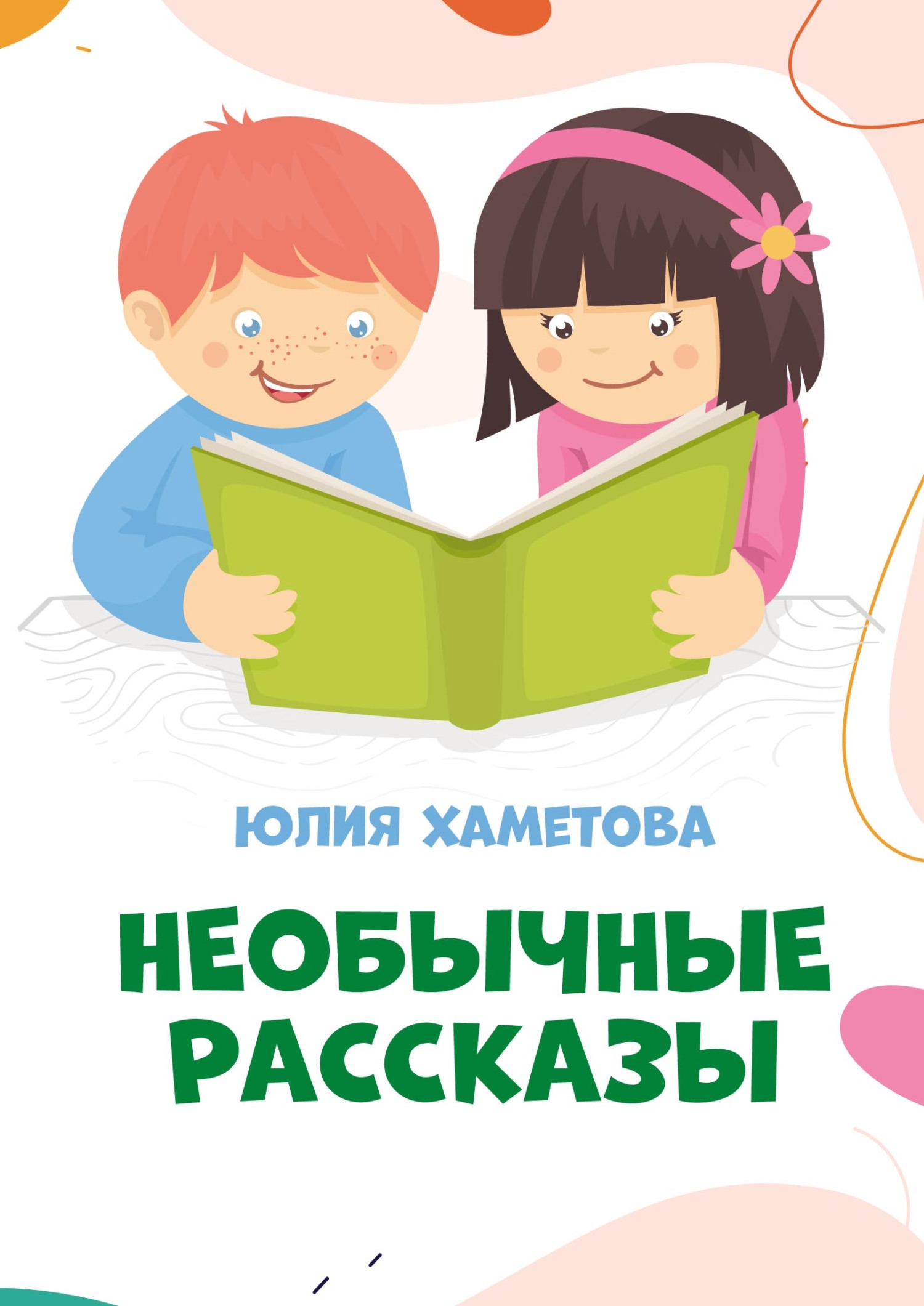 Необычные рассказы, Юлия Хаметова – скачать pdf на ЛитРес