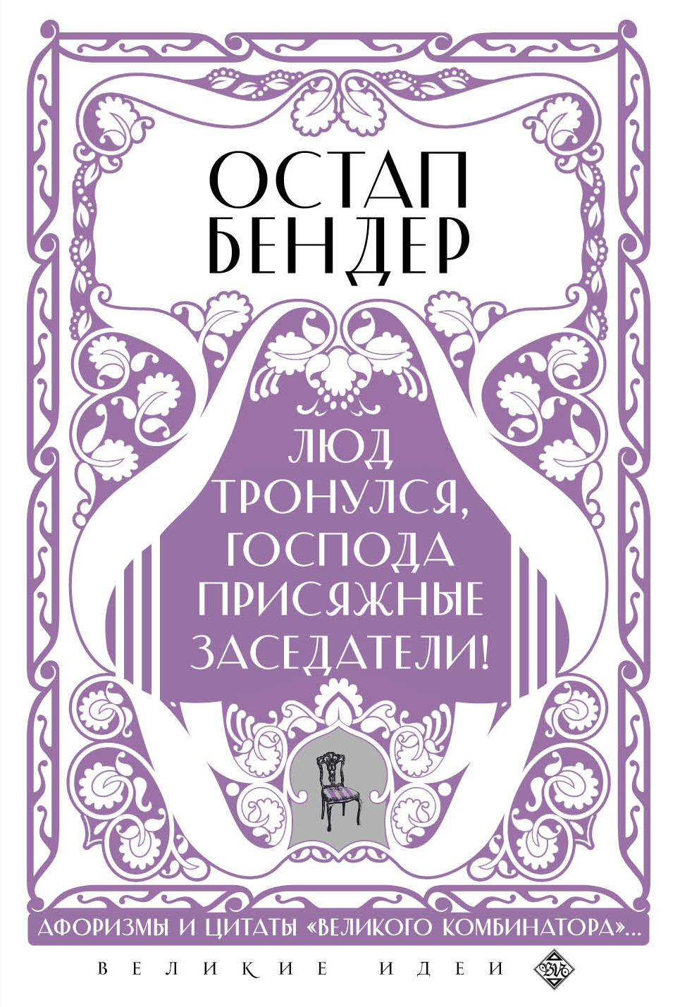 Остап Бендер. Люд тронулся, господа присяжные заседатели! Приключения и  яркие фразы великого авантюриста, Сборник – скачать книгу fb2, epub, pdf на  ЛитРес