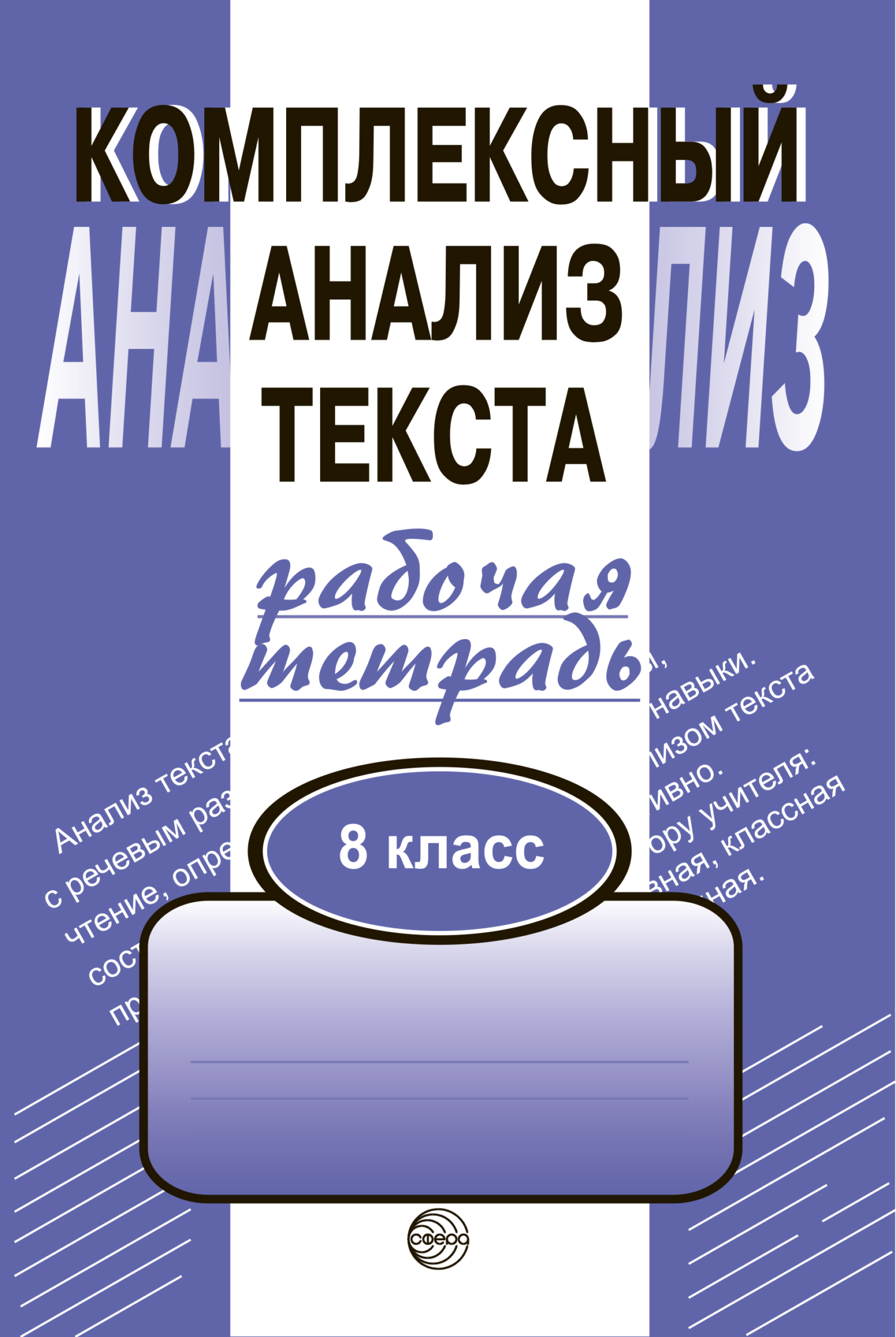 «Комплексный анализ текста. Рабочая тетрадь. 8 класс» – А. Б. Малюшкин |  ЛитРес