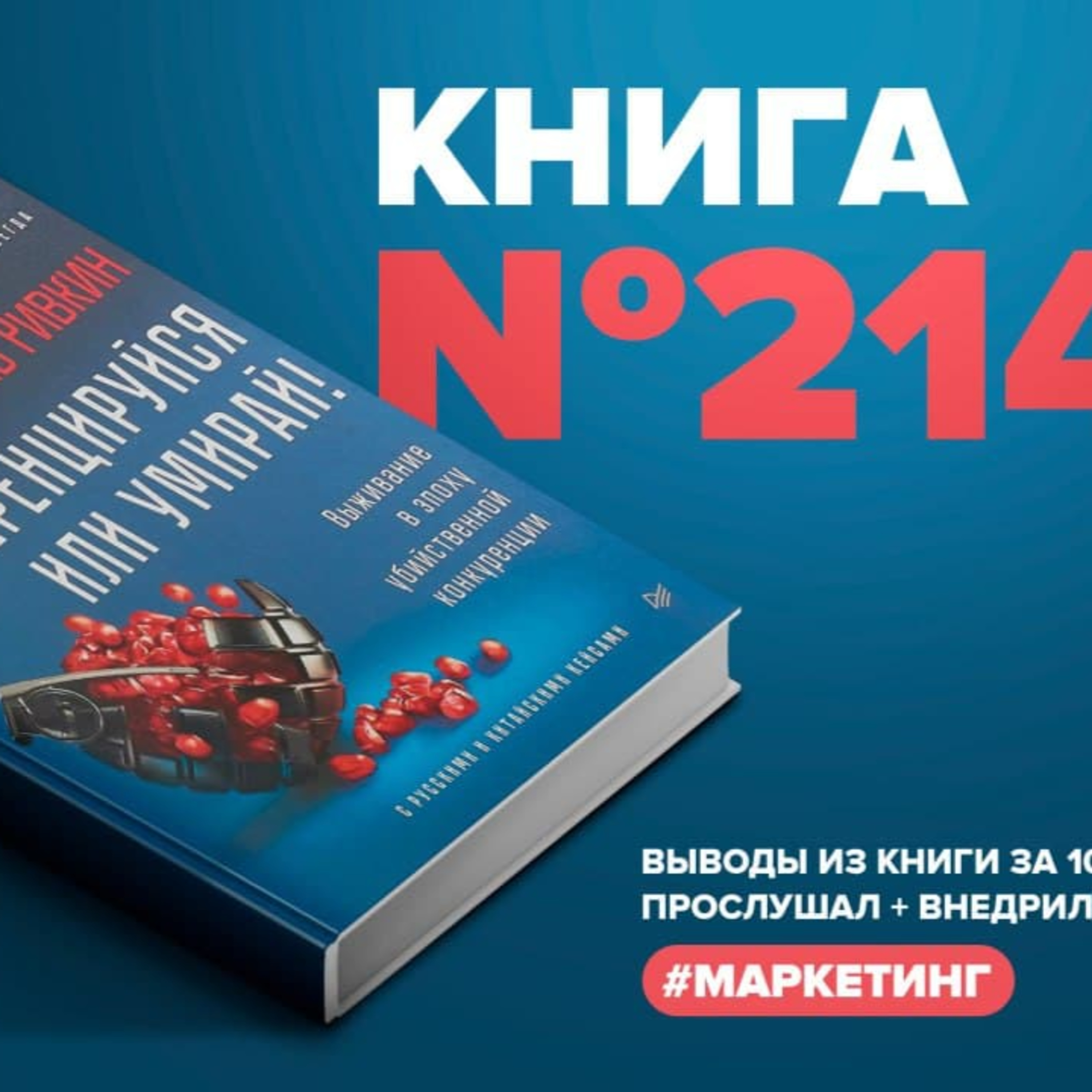 Книга #214 - Дифференцируйся или умирай! Выживание в эпоху убийственной  конкуренции, Алексей Корнелюк - бесплатно скачать mp3 или слушать онлайн