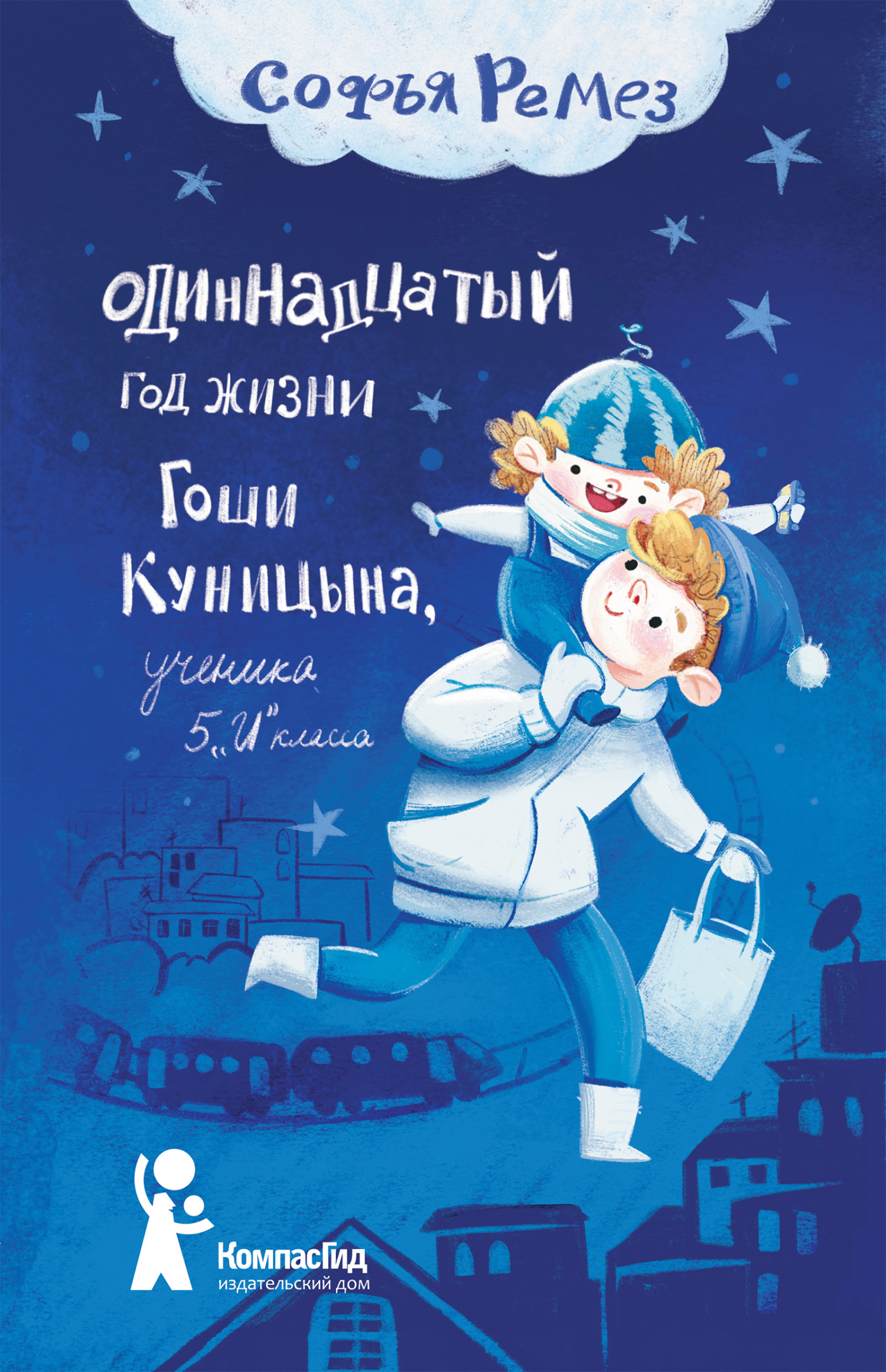 «Одиннадцатый год Гоши Куницына, ученика 5 «И» класса» – Софья Ремез |  ЛитРес