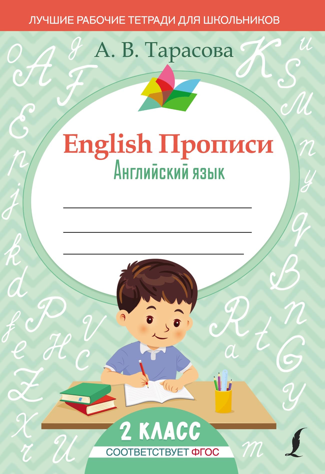 English Прописи. Английский язык. 2 класс (ФГОС), А. В. Тарасова – скачать  pdf на ЛитРес