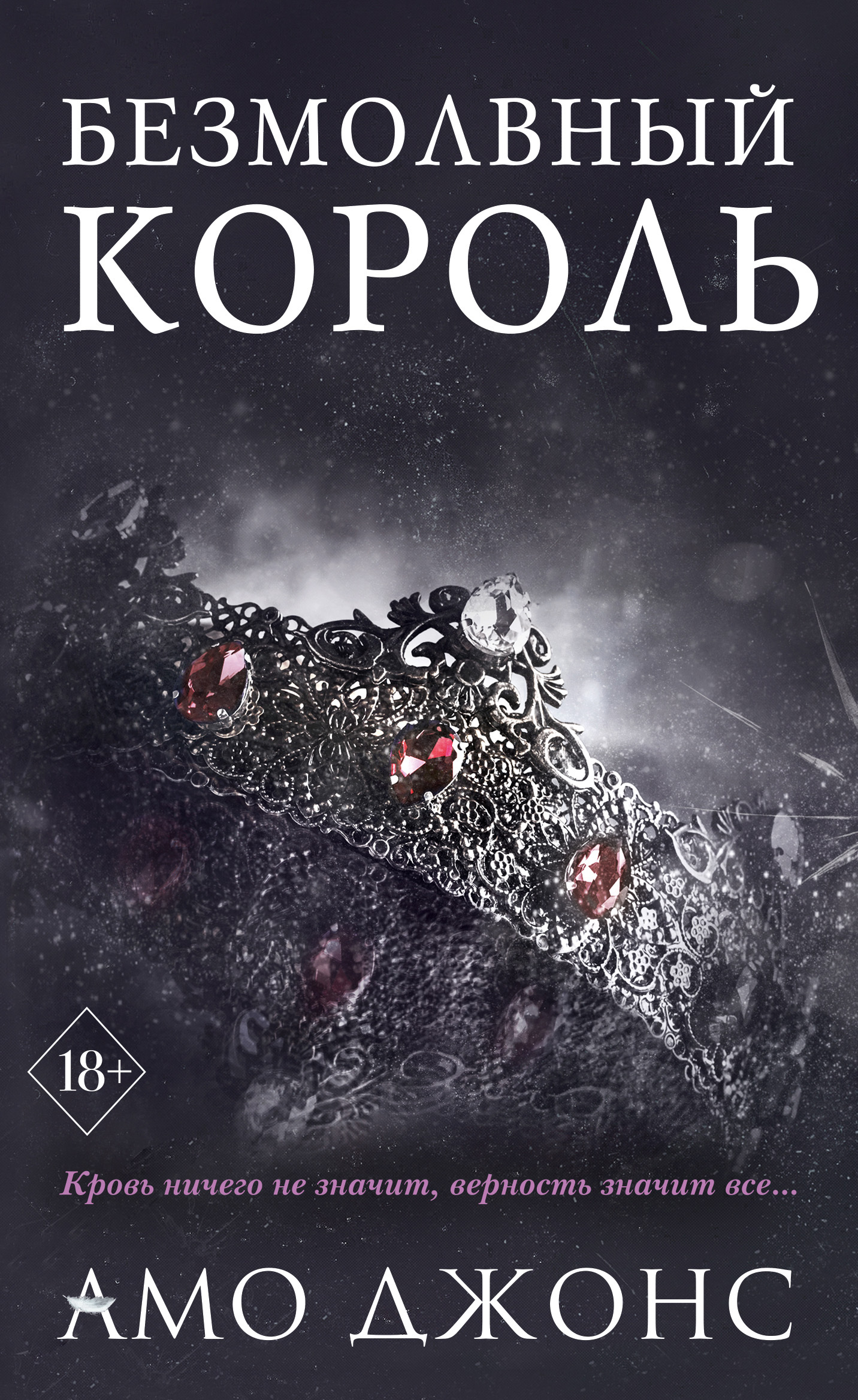 Безмолвный король, Амо Джонс – скачать книгу fb2, epub, pdf на ЛитРес