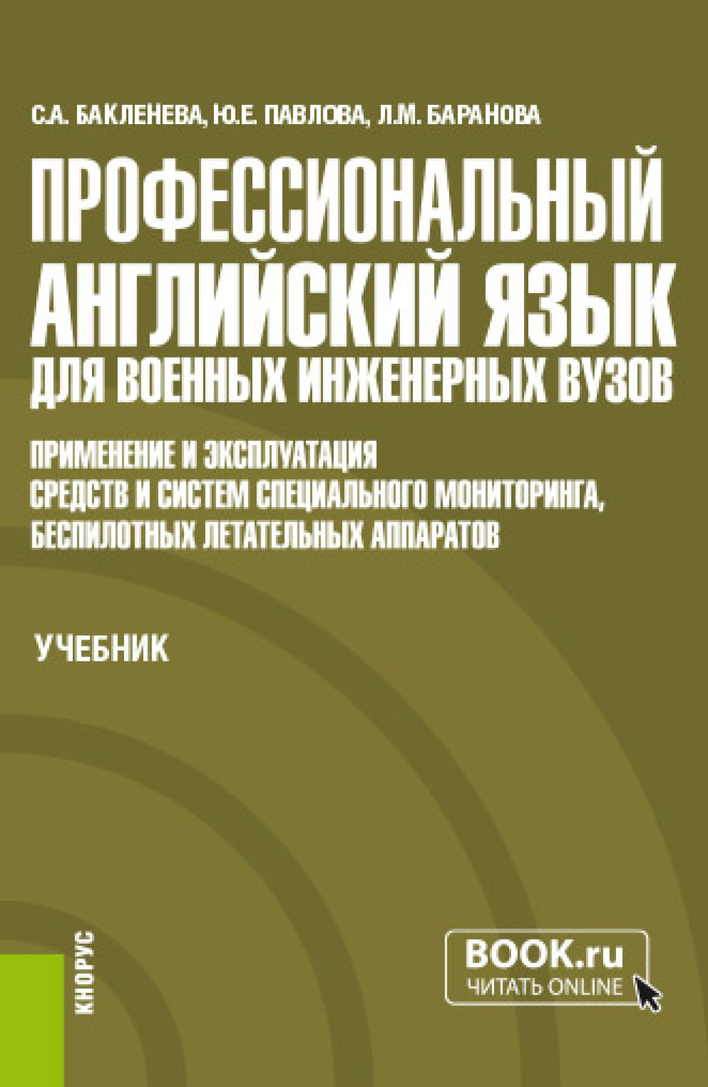 Профессиональный английский язык для военных инженерных вузов. Применение и  эксплуатация средств и систем специального мониторинга, беспилотных  летательных аппаратов. (Специалитет). Учебник., Светлана Александровна  Бакленева – скачать pdf на ЛитРес