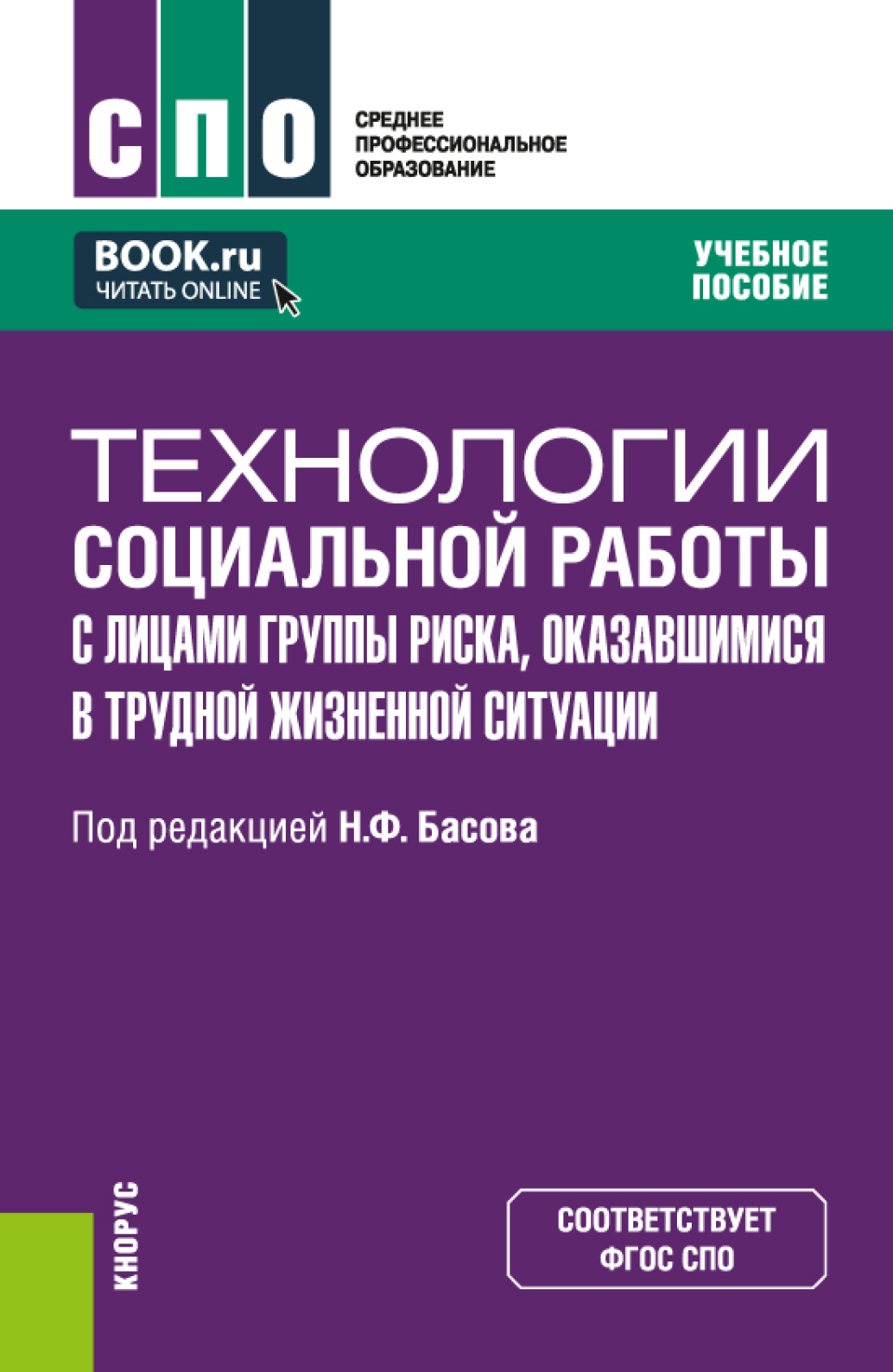 «Технологии социальной работы с лицами группы риска, оказавшимися в трудной  жизненной ситуации. (СПО). Учебное пособие.» – Екатерина Евгеньевна ...