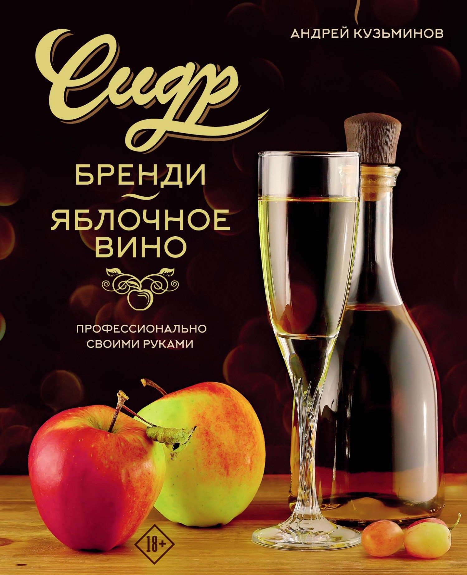 Яблочное вино в домашних условиях - пошаговый рецепт с фото на эталон62.рф