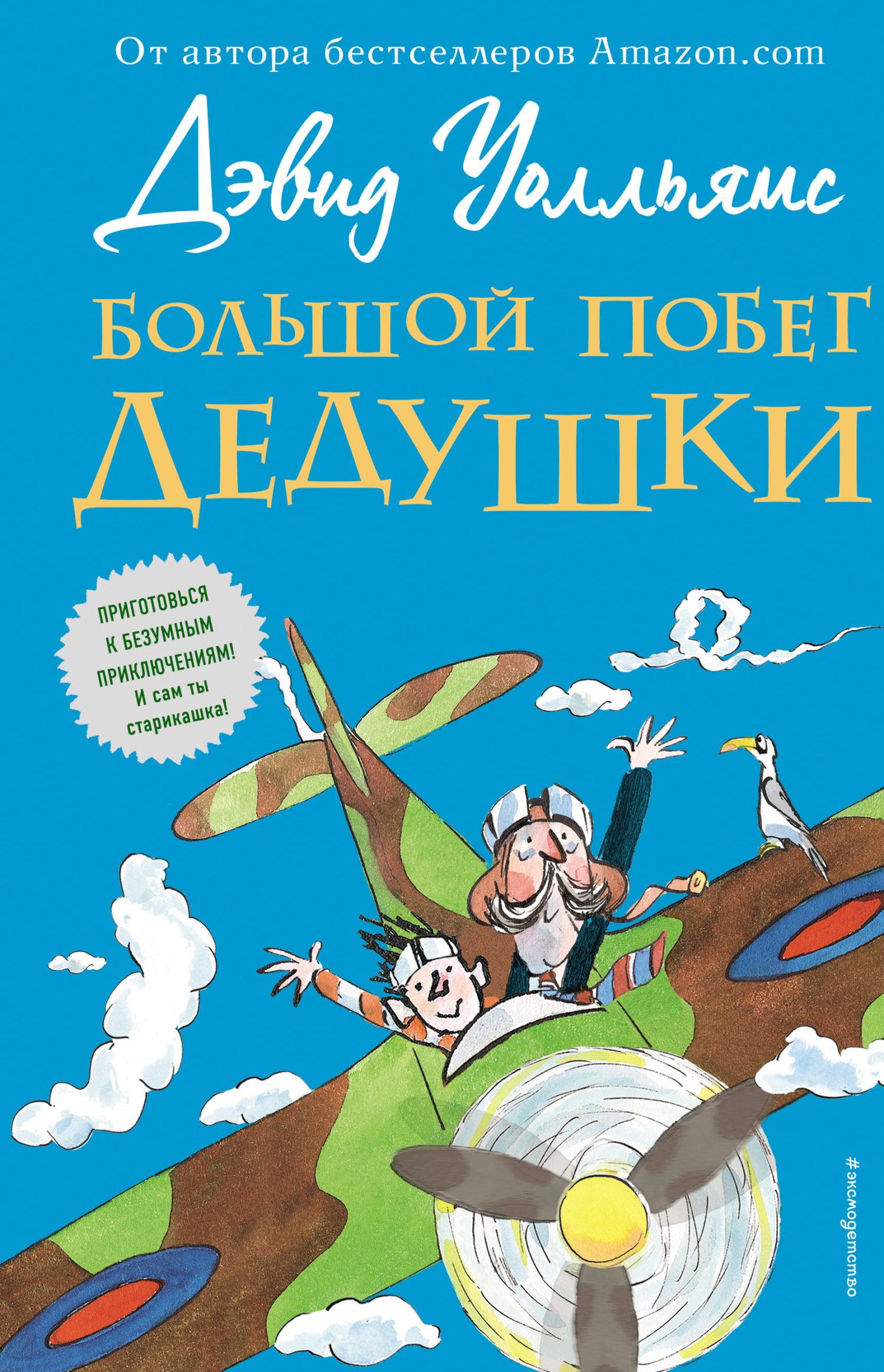 «Большой побег дедушки» – Дэвид Уолльямс | ЛитРес