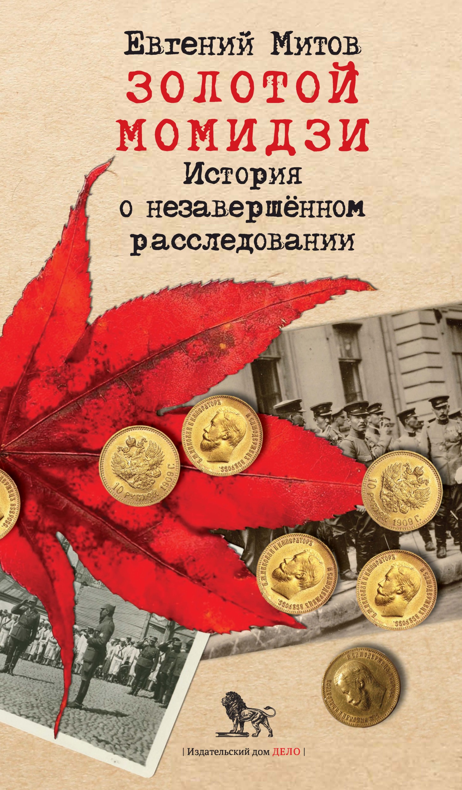 Золотой момидзи. История о незавершённом расследовании, Евгений Митов –  скачать книгу fb2, epub, pdf на ЛитРес