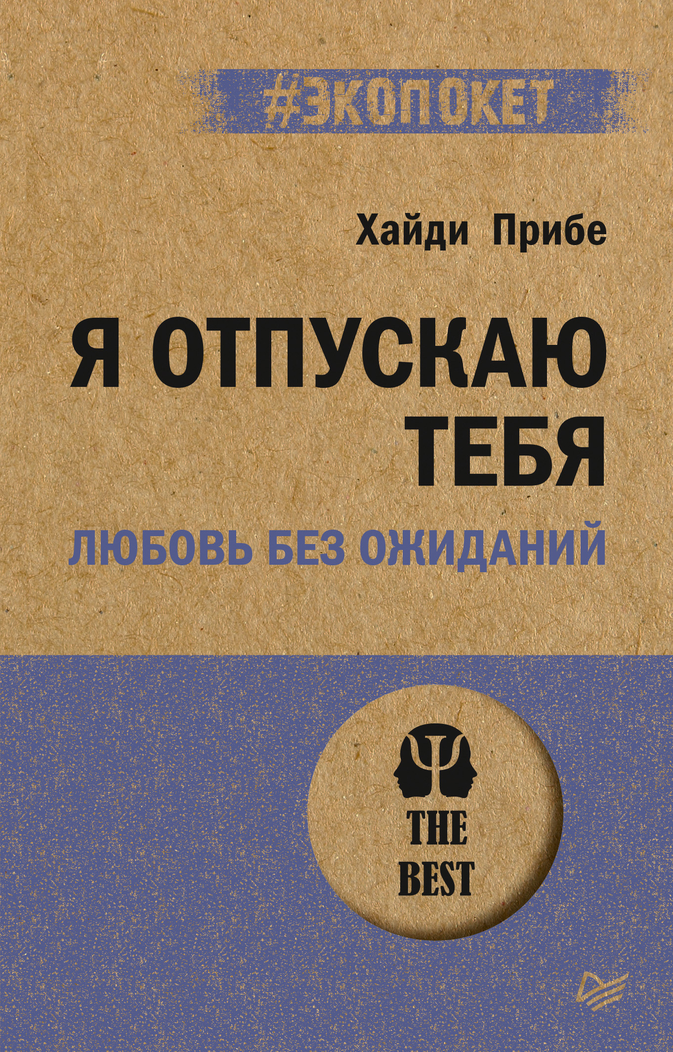 Я отпускаю тебя. Любовь без ожиданий, Хайди Прибе – скачать книгу fb2,  epub, pdf на ЛитРес