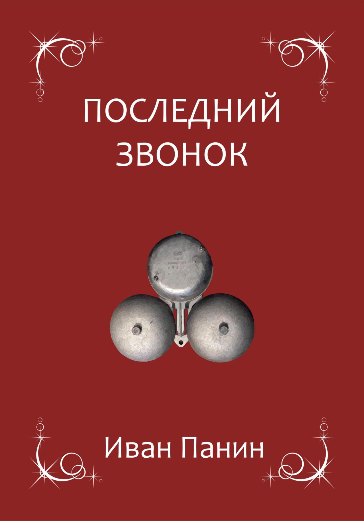 Последний звонок, Иван Панин – скачать книгу fb2, epub, pdf на ЛитРес