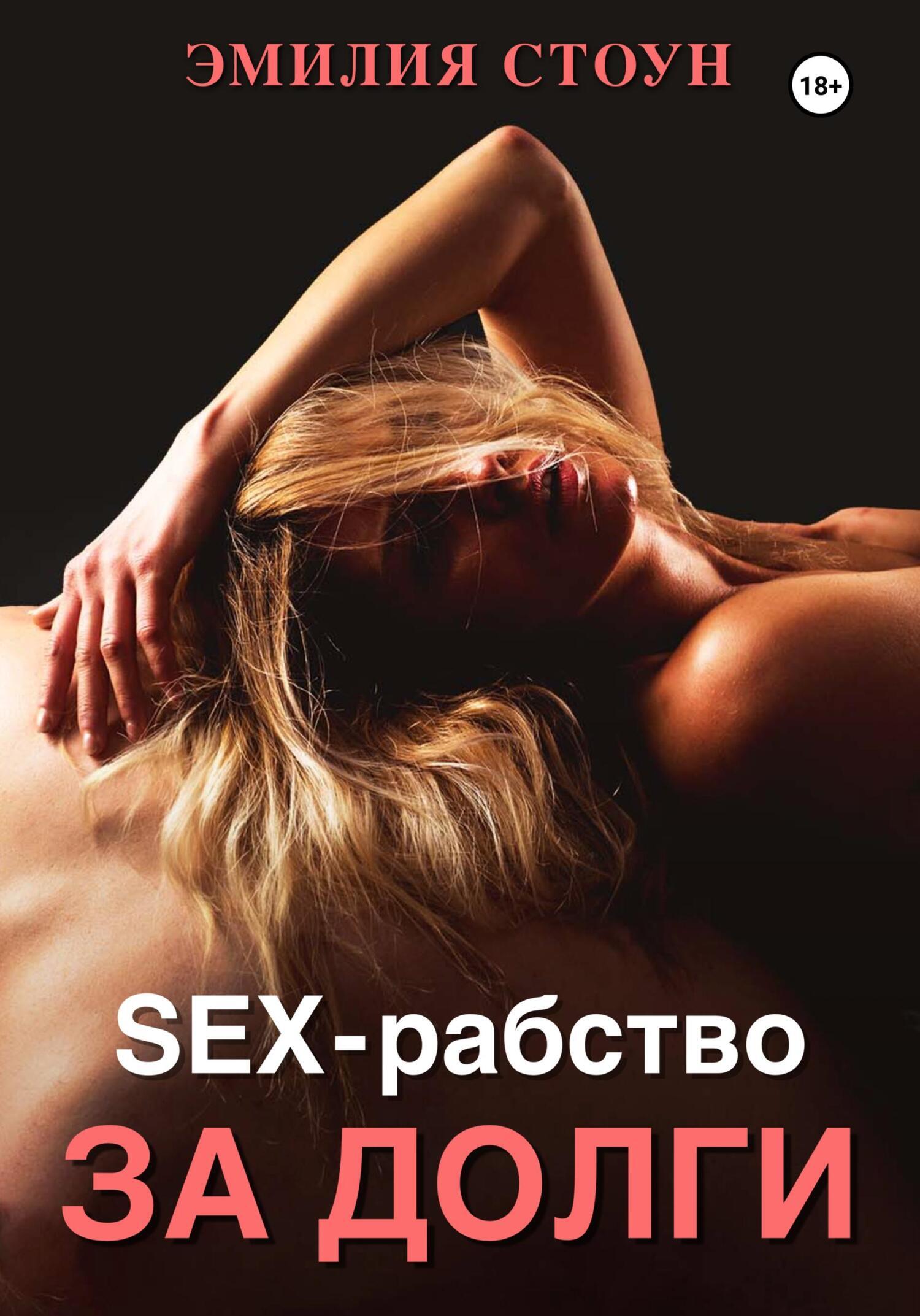 Сексуальное рабство БДСМ