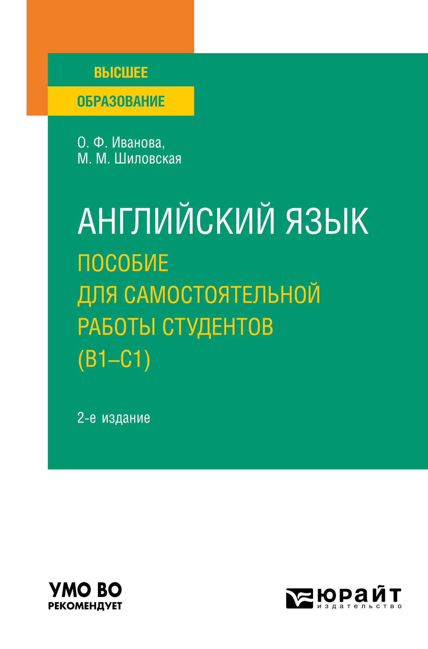 «Английский язык. Пособие для самостоятельной работы студентов (В1-С1) 2-е  изд., пер. и доп. Учебное пособие для вузов» – Олимпиада Федоровна Иванова  ...