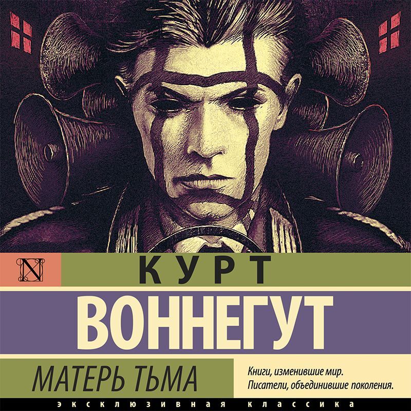 Воннегут Курт "Матерь тьма". Курт Воннегут долгая прогулка в вечность. Воннегут, Курт (1922-2007). Мать тьма : Роман. Газеты по литературе Курт Воннегут.